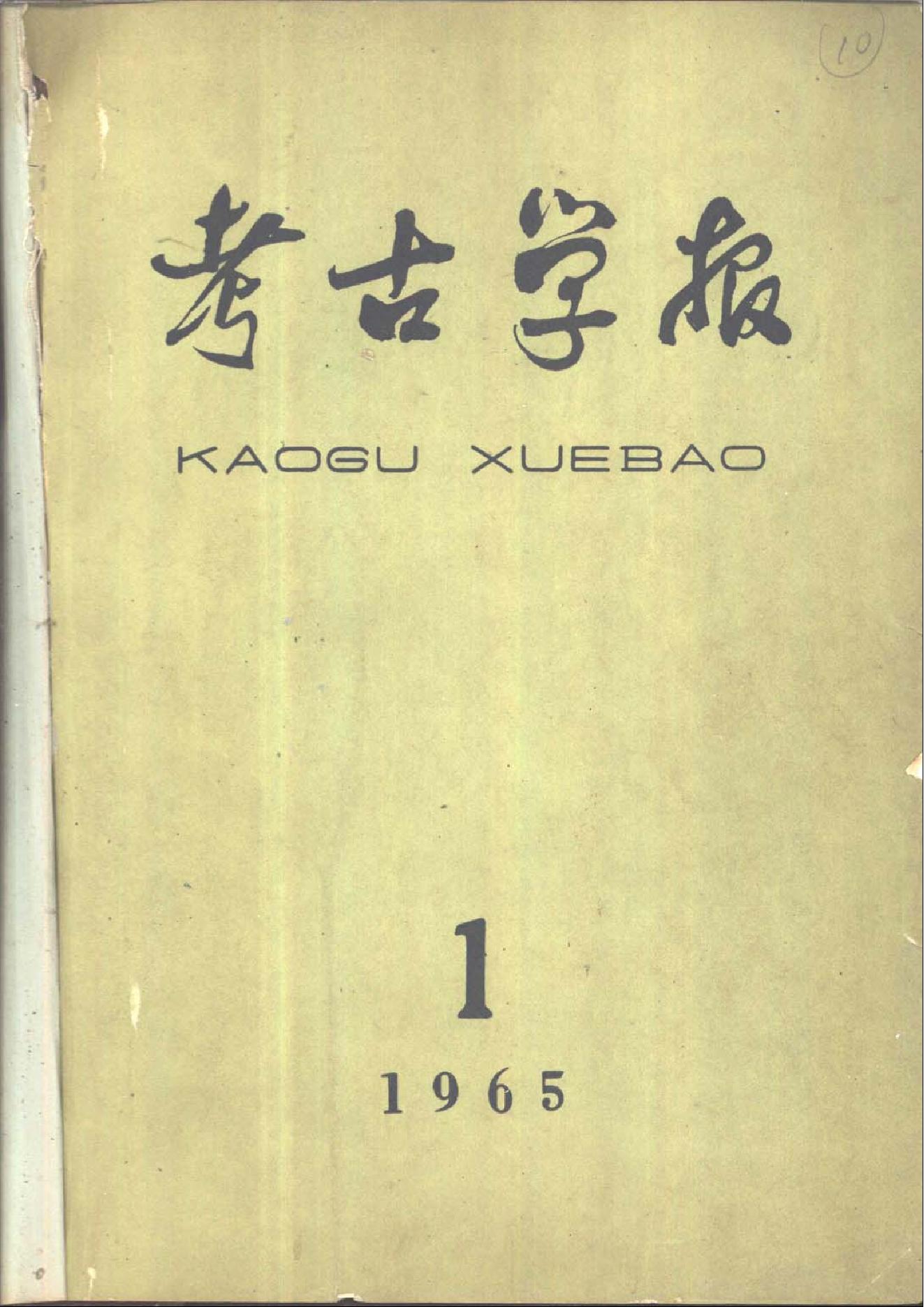 考古学报1965年1期.pdf_第1页