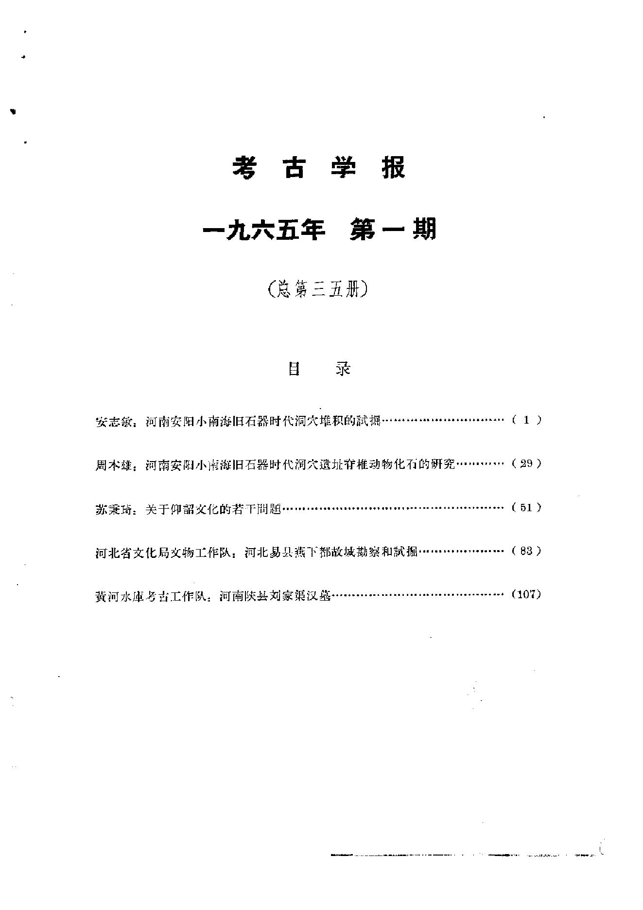 考古学报1965年1期.pdf_第2页