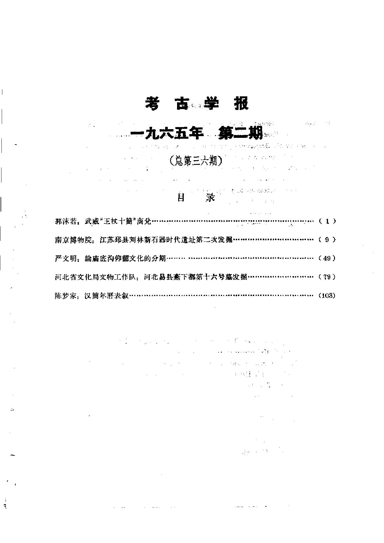 考古学报1965年2期.pdf_第3页