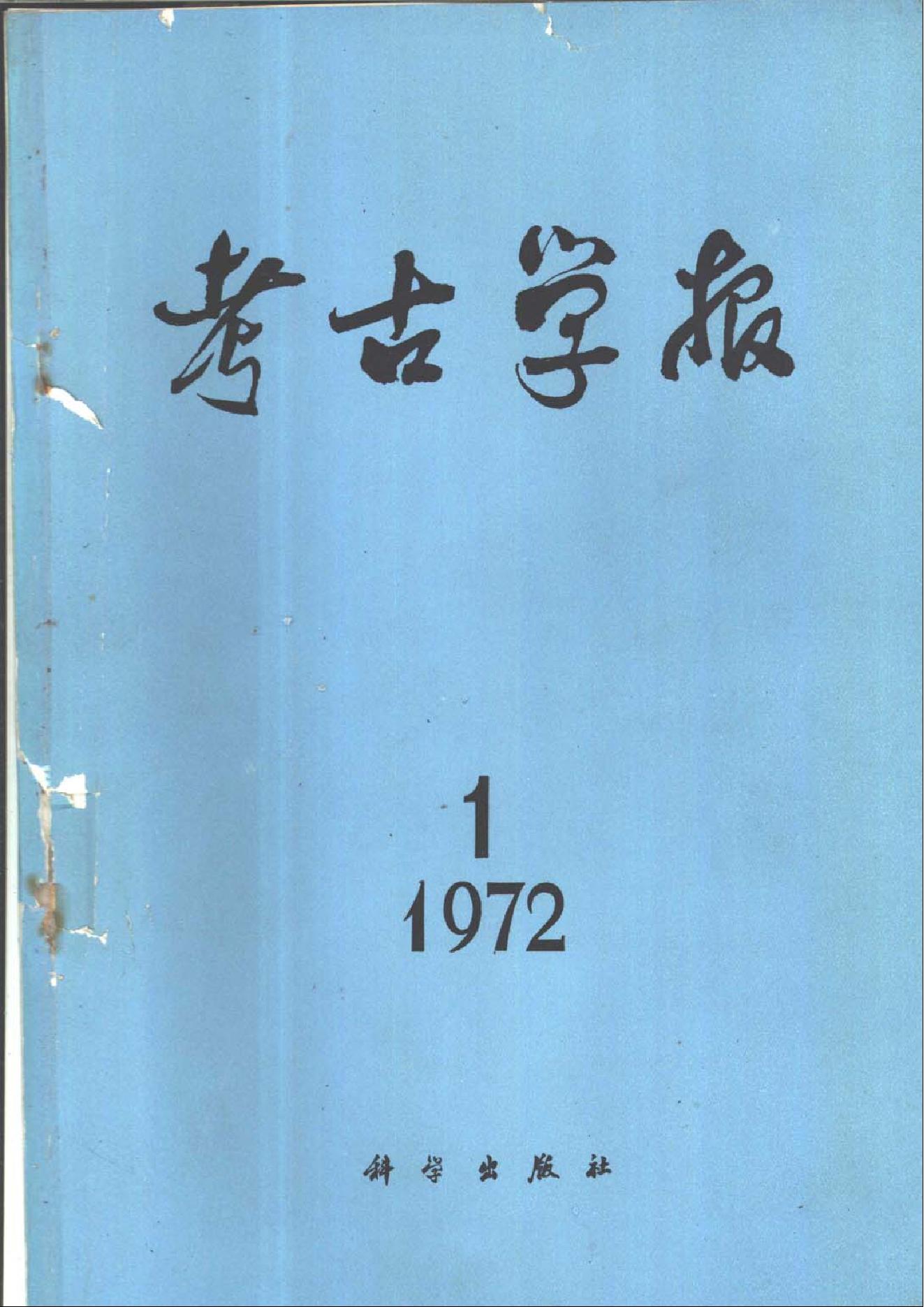 [文物杂汇-考古期刊文集-文物研究参考资料] 考古学报1972年1期.pdf(9.36MB_138页) [网盘地址]1.pdf[合集/BT下载]