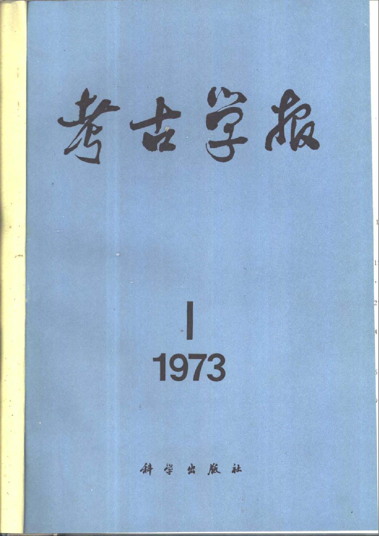 考古学报1973年1期.pdf_第1页