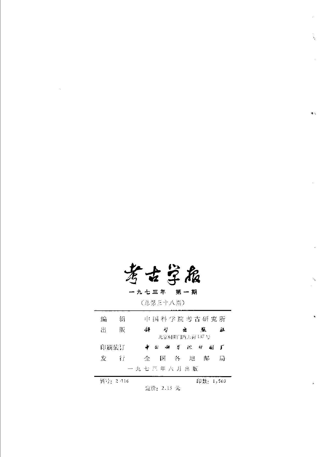 考古学报1973年1期.pdf_第2页