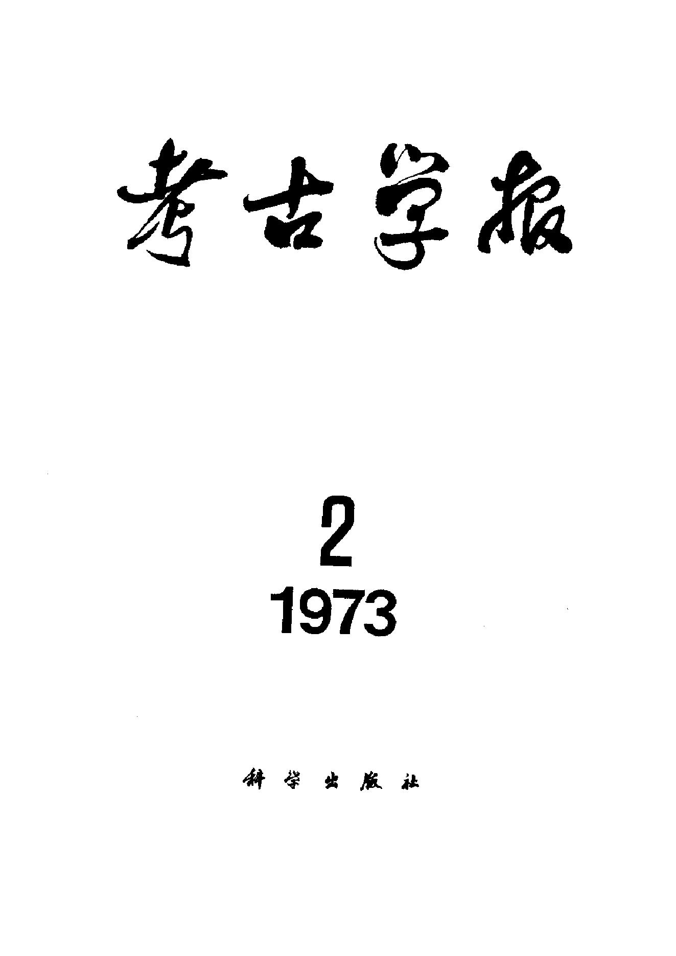 [文物杂汇-考古期刊文集-文物研究参考资料] 考古学报1973年2期.pdf(4.34MB_130页) [百度网盘全集]1.pdf