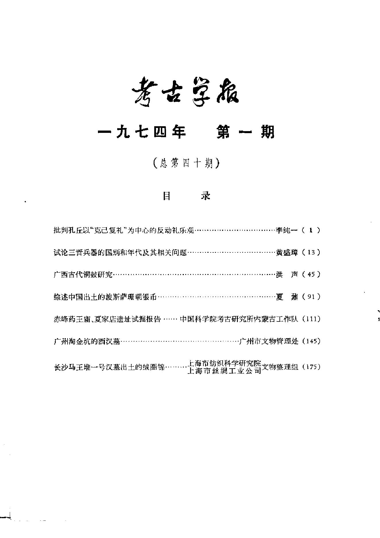 考古学报1974年1期.pdf_第5页