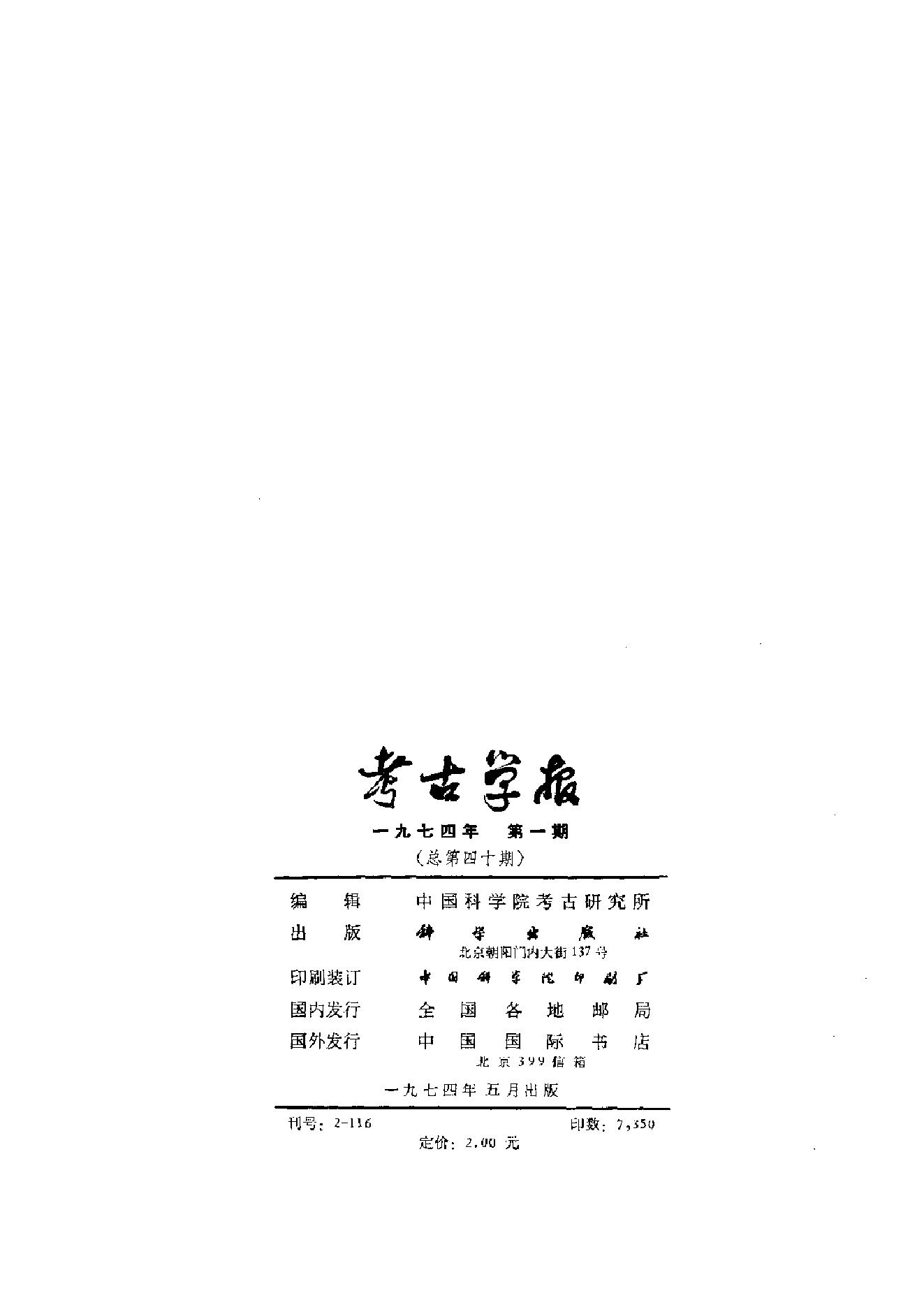 考古学报1974年1期.pdf_第2页