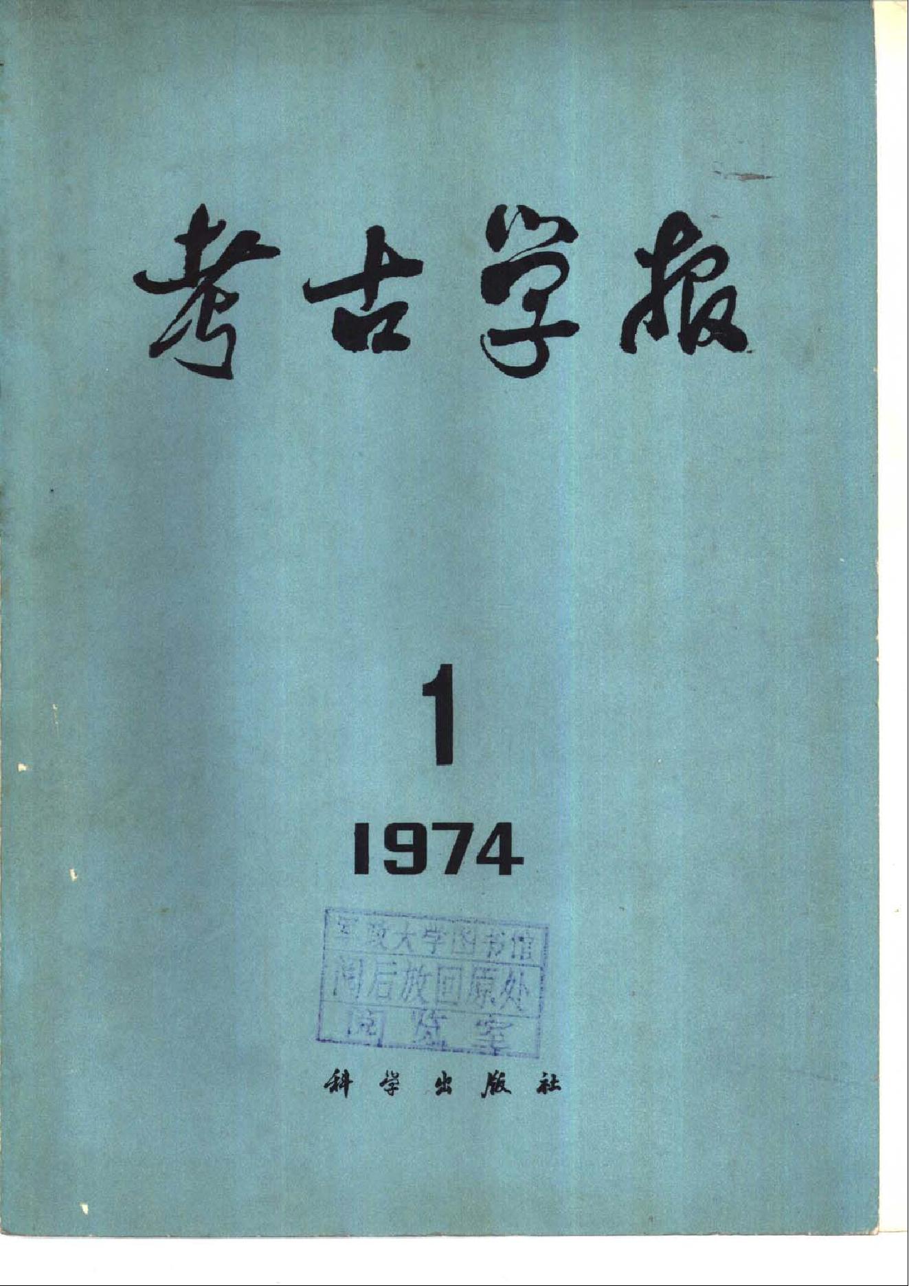 [文物杂汇-考古期刊文集-文物研究参考资料] 考古学报1974年1期.pdf(12.11MB_192页) 1.pdf[资源合集] - 1