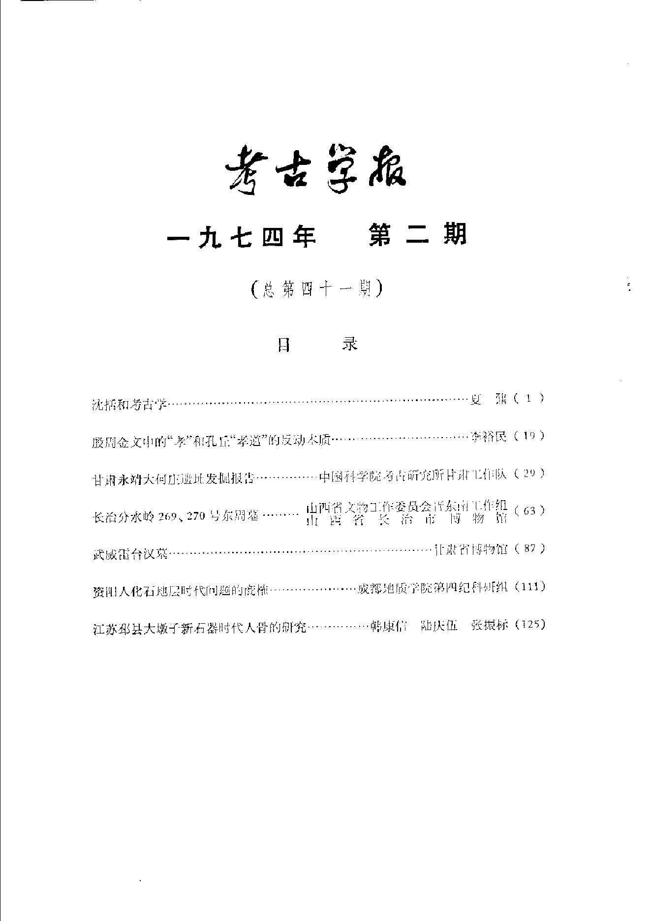 考古学报1974年2期.pdf_第5页