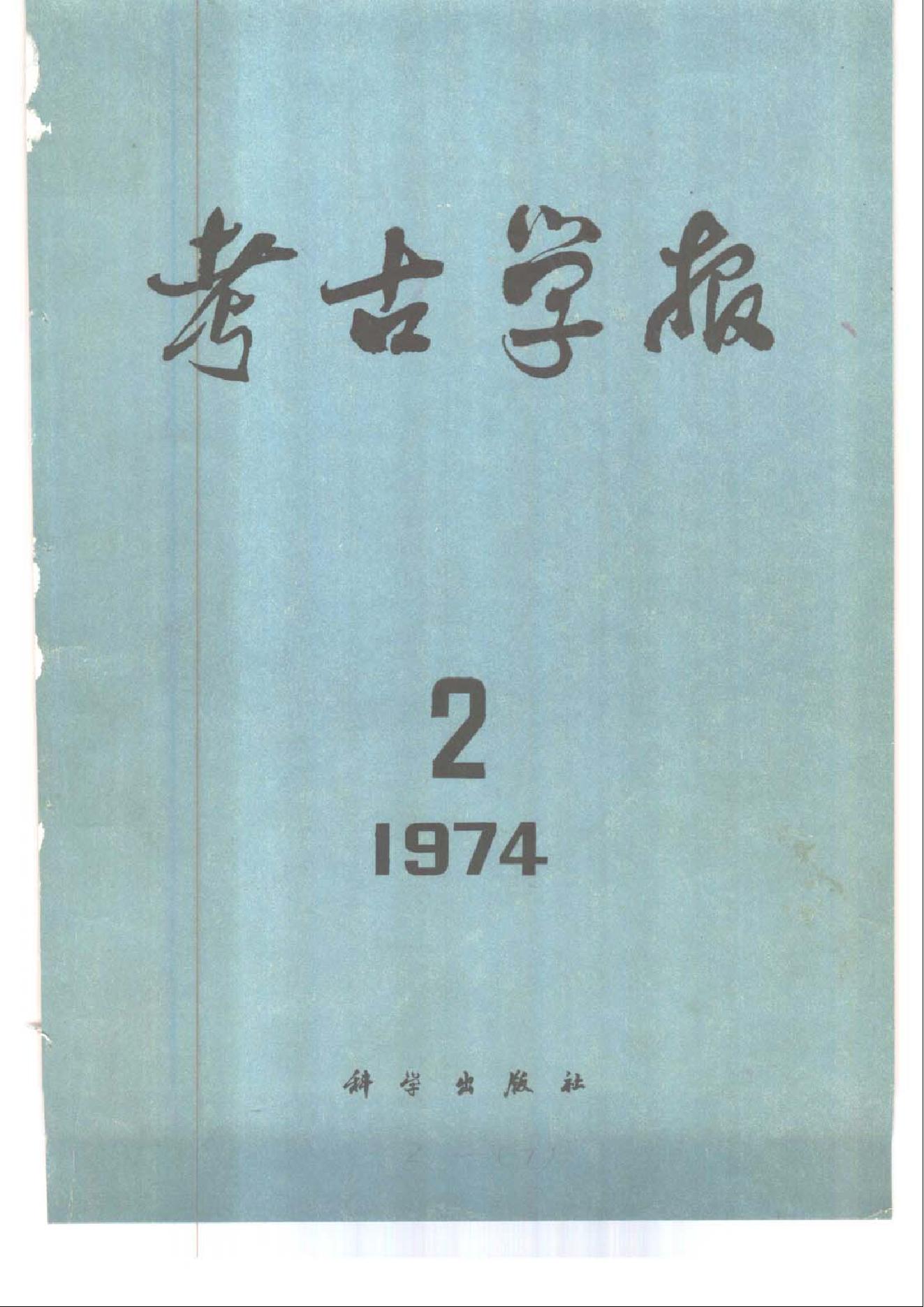 考古学报1974年2期.pdf_第1页