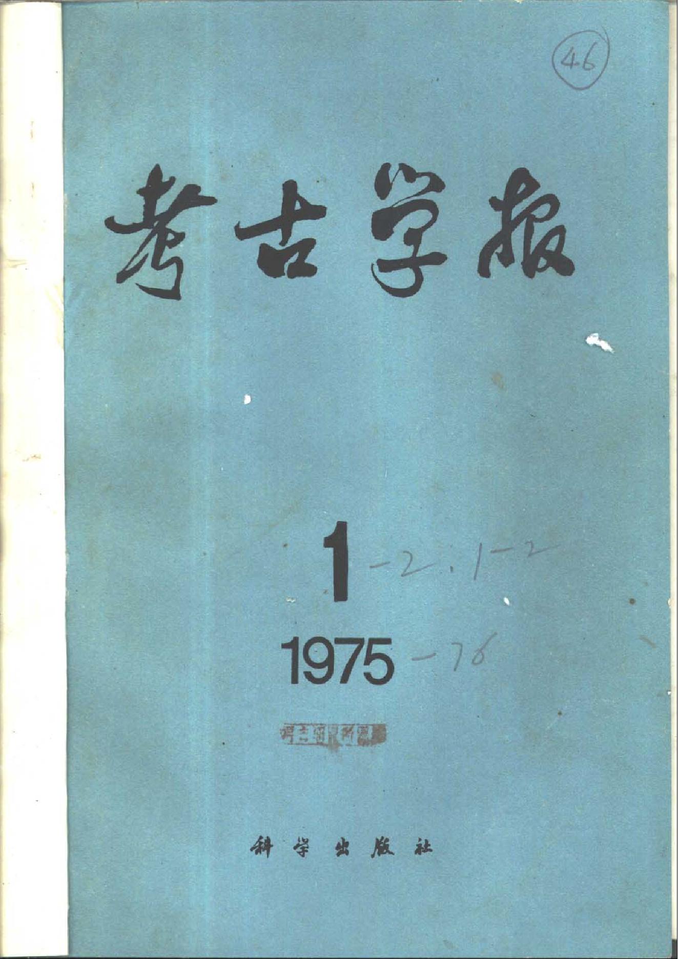 [文物杂汇-考古期刊文集-文物研究参考资料] 考古学报1975年1期.pdf(5.41MB_169页) [百度网盘][全集]1.pdf