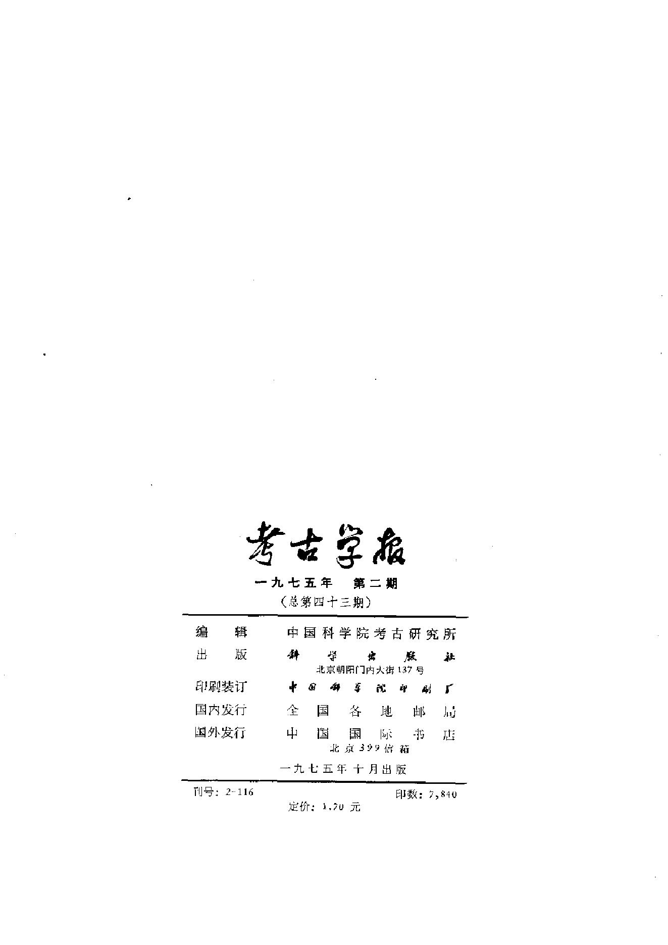 考古学报1975年2期.pdf_第2页