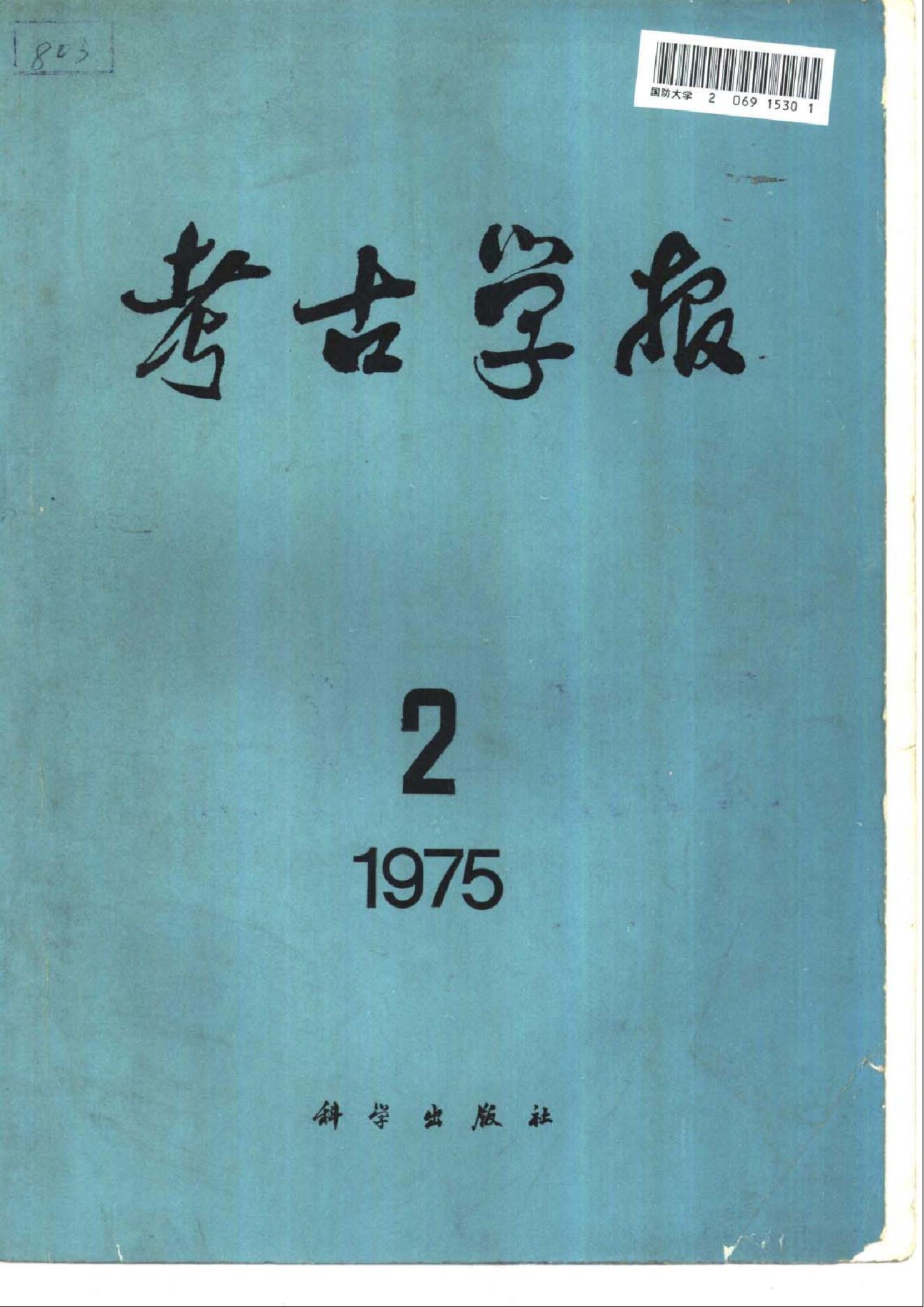 考古学报1975年2期.pdf_第1页