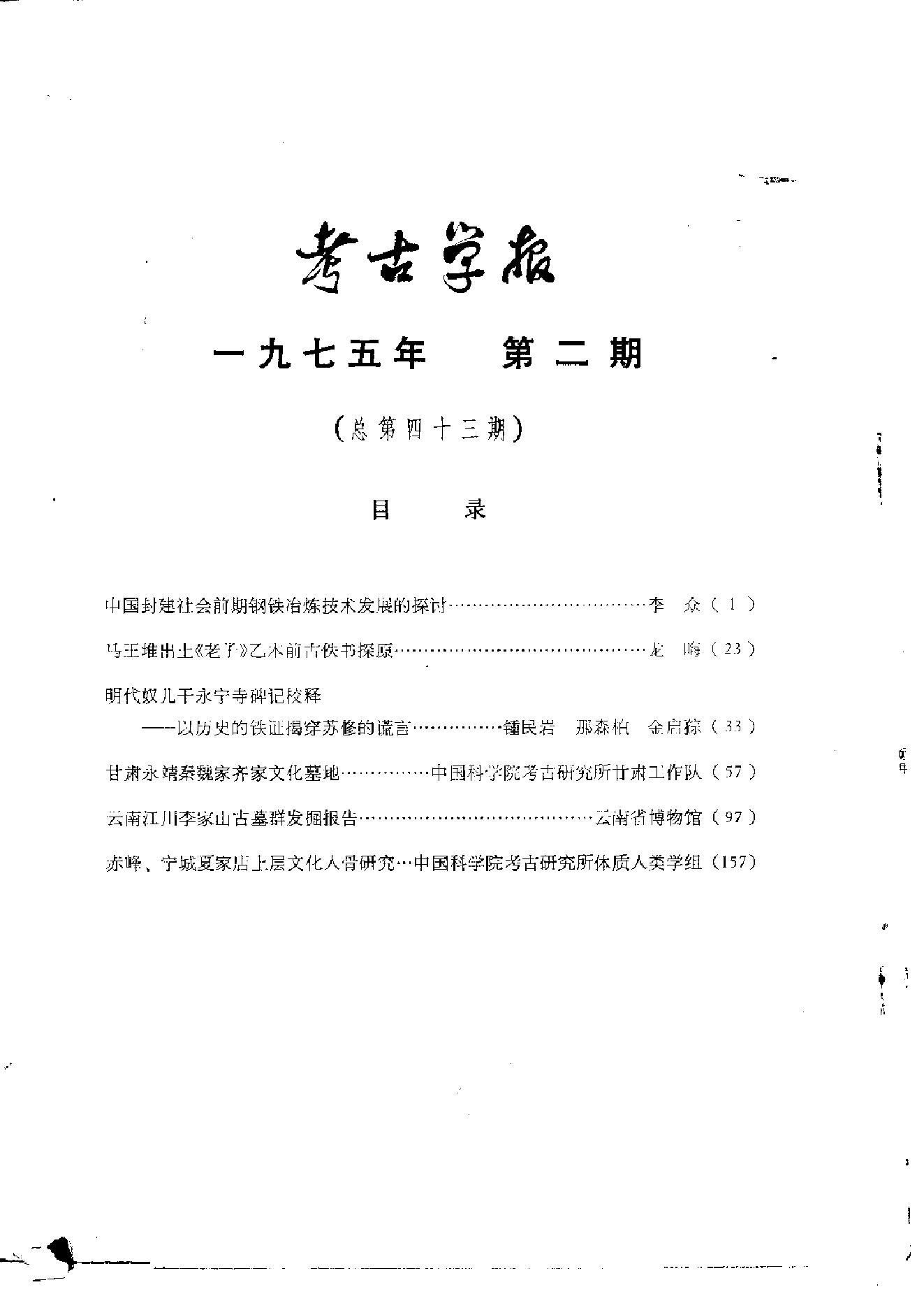 考古学报1975年2期.pdf_第5页