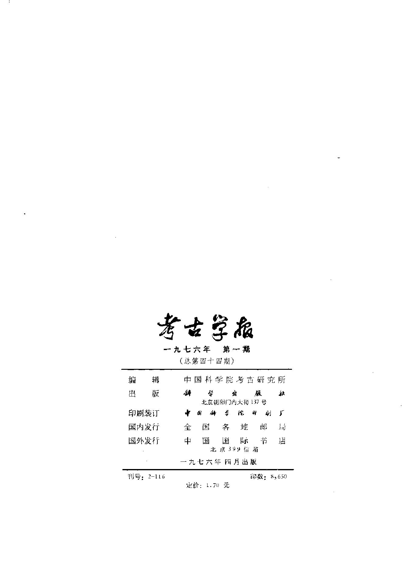 考古学报1976年1期.pdf_第2页