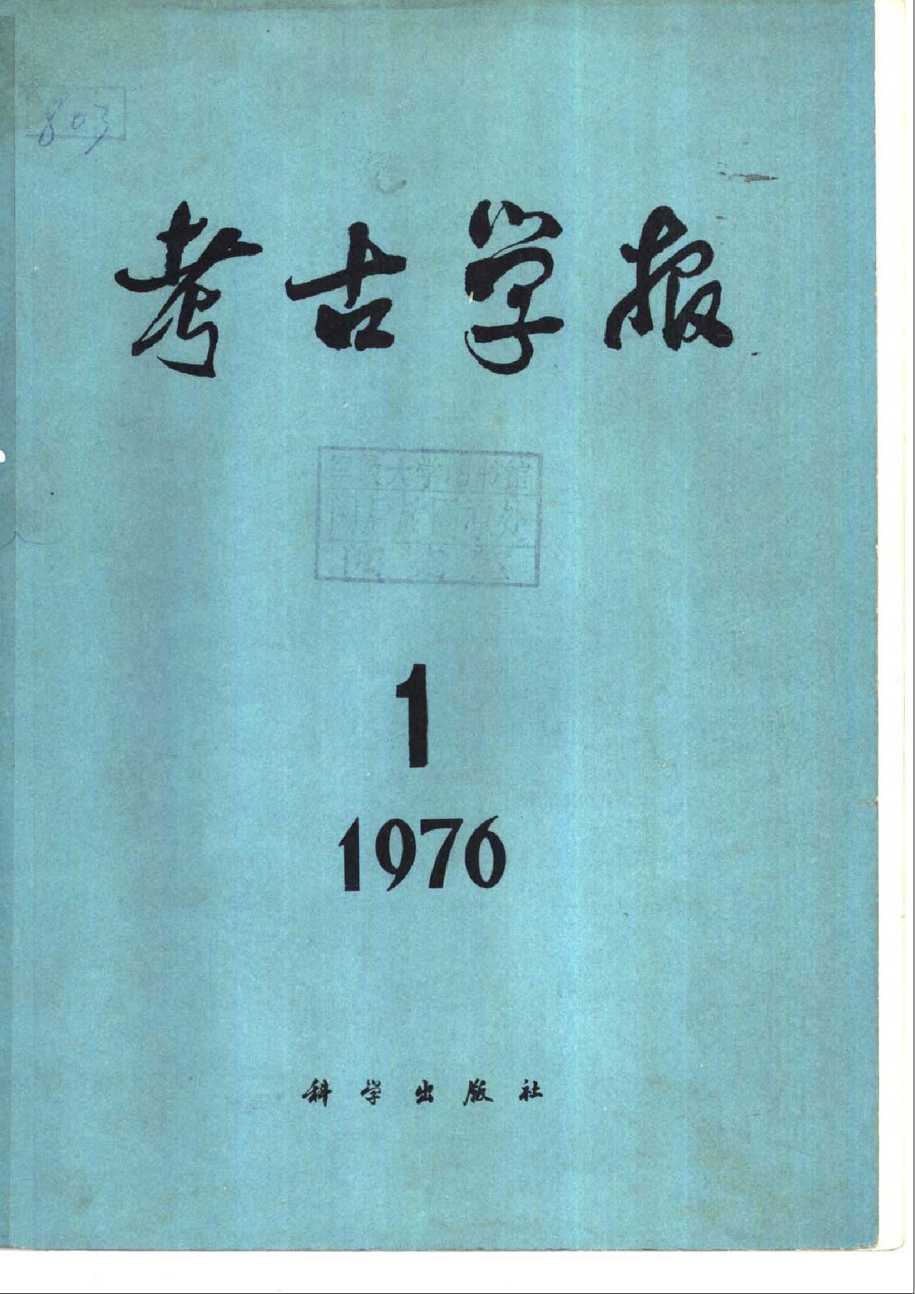 [文物杂汇-考古期刊文集-文物研究参考资料] 考古学报1976年1期.pdf(6.84MB_149页) 1.pdf网盘合集资源