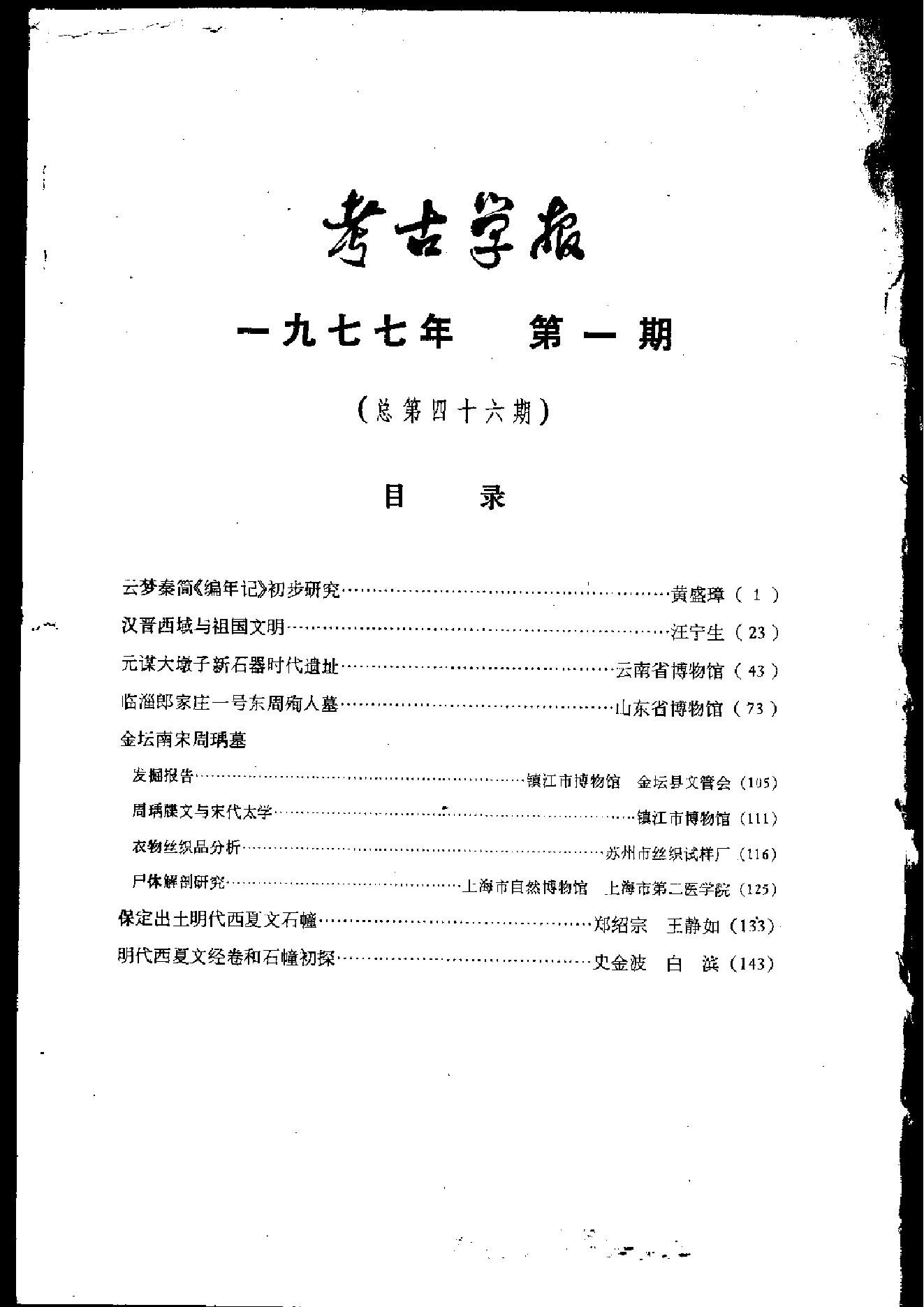 考古学报1977年1期.pdf_第3页