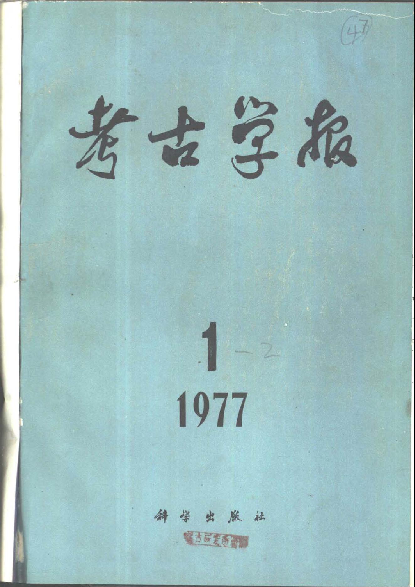 考古学报1977年1期.pdf_第1页