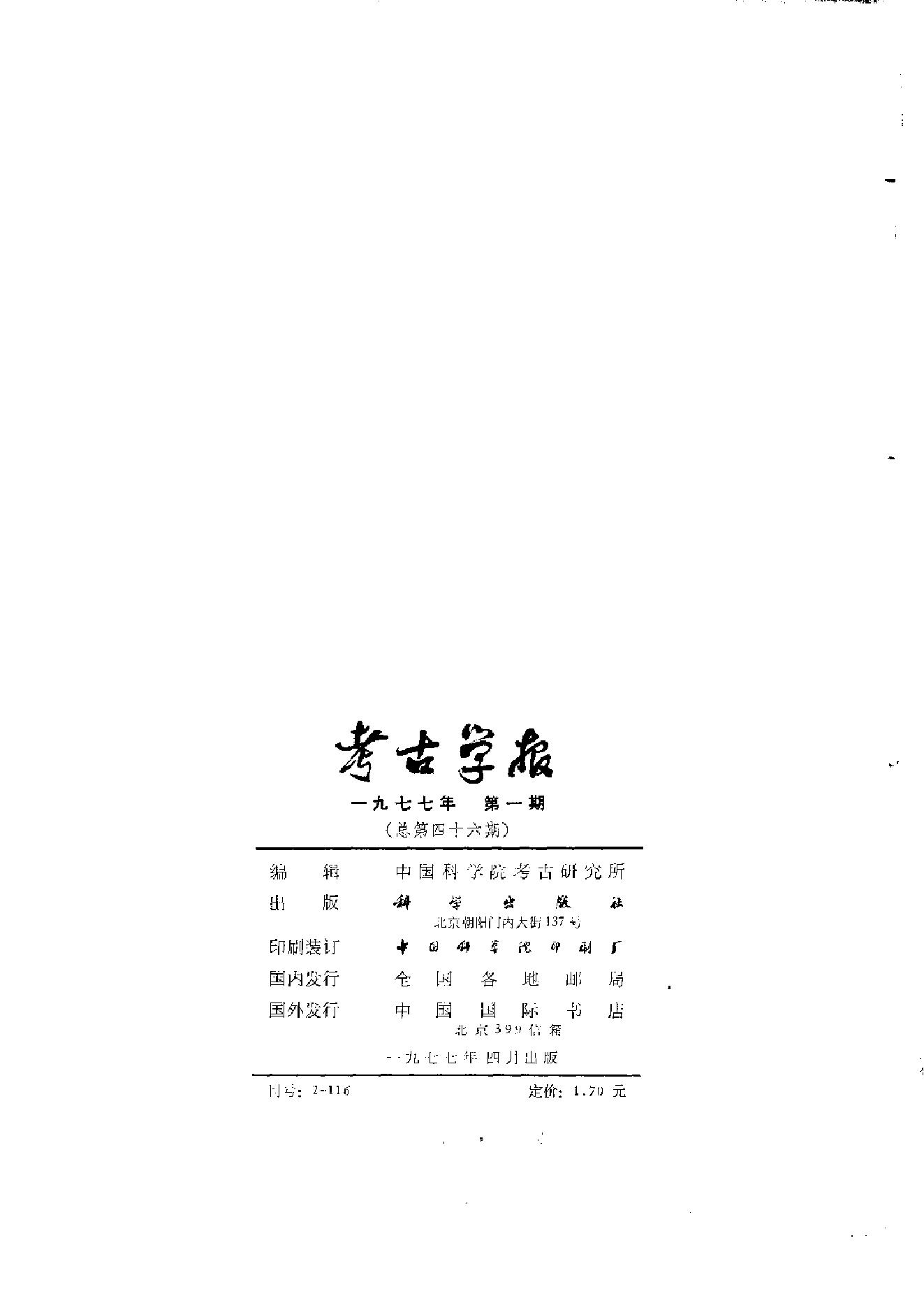 考古学报1977年1期.pdf_第2页