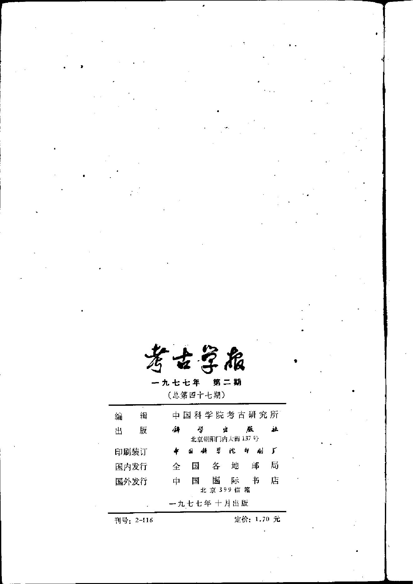 考古学报1977年2期.pdf_第2页