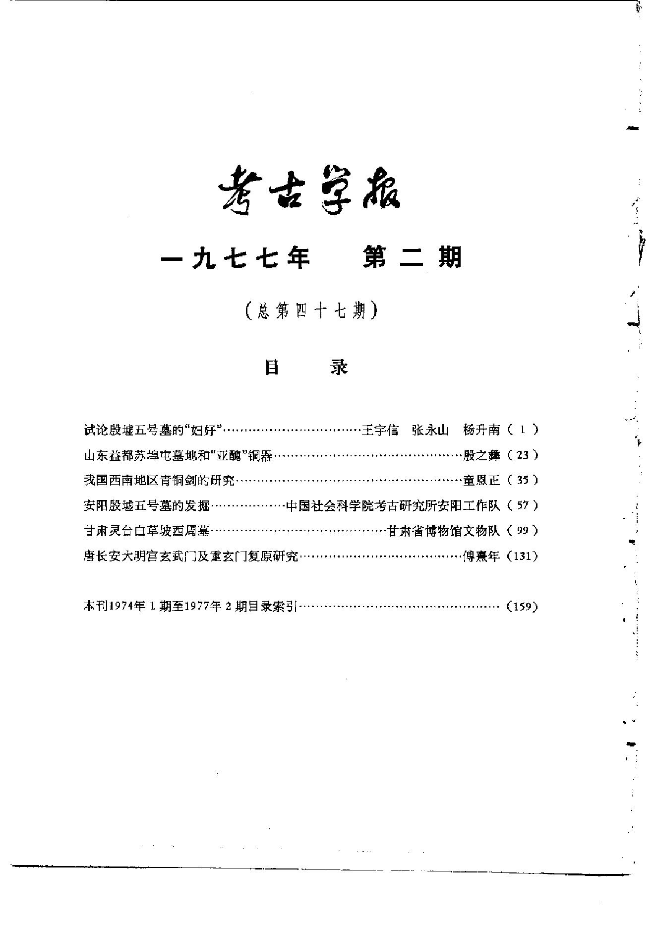 考古学报1977年2期.pdf_第3页