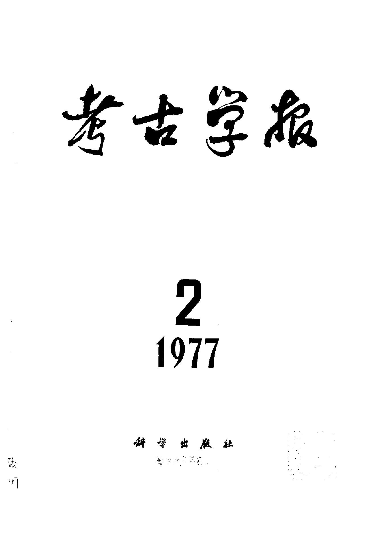 [文物杂汇-考古期刊文集-文物研究参考资料] 考古学报1977年2期.pdf(9.17MB_164页) 1.pdf百度网盘资源 - 1