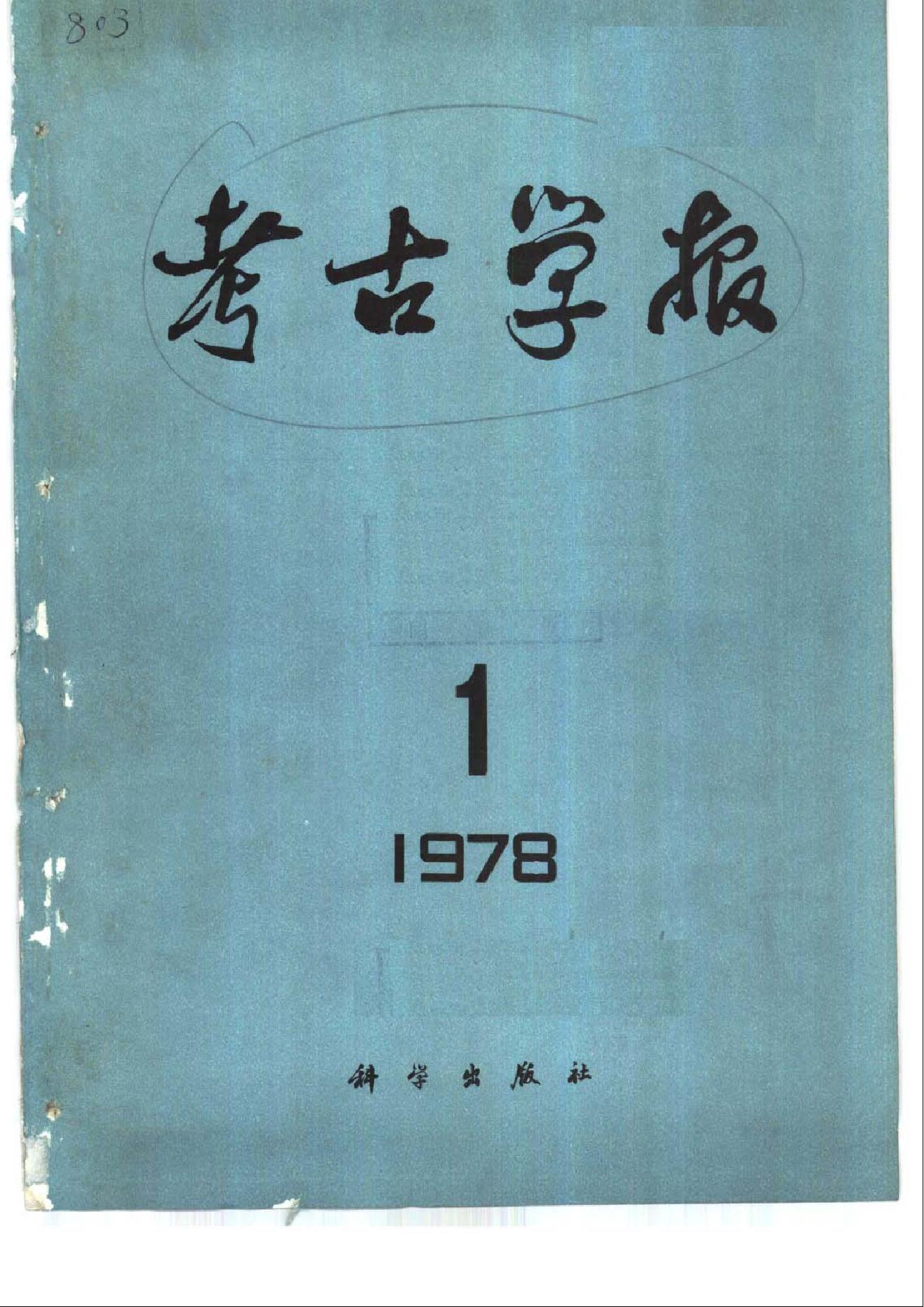 [文物杂汇-考古期刊文集-文物研究参考资料] 考古学报1978年1-2期.pdf(19.8MB_266页) 1.pdf - 百度云网盘资源 - 1