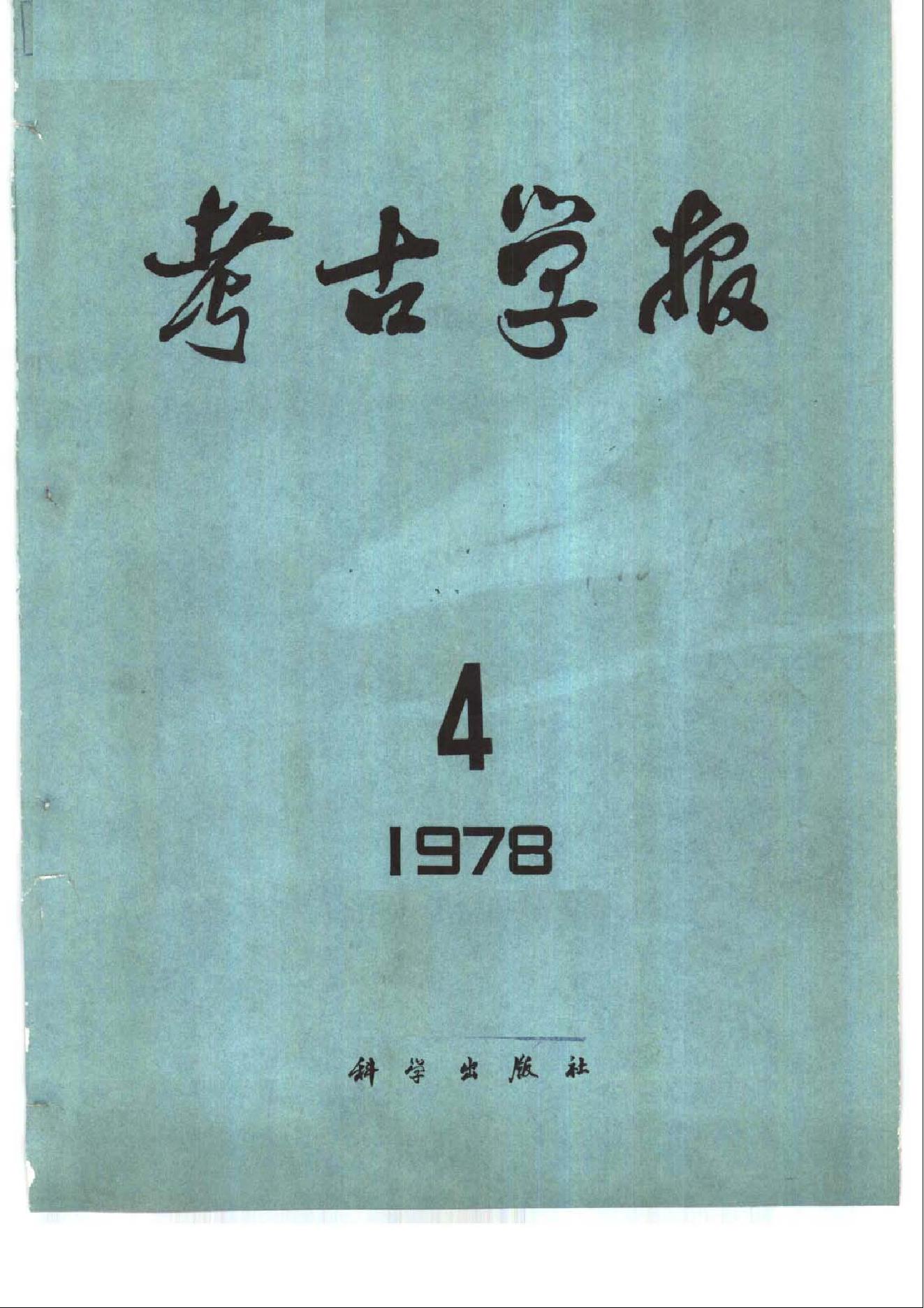 考古学报1978年3-4期.pdf_第2页