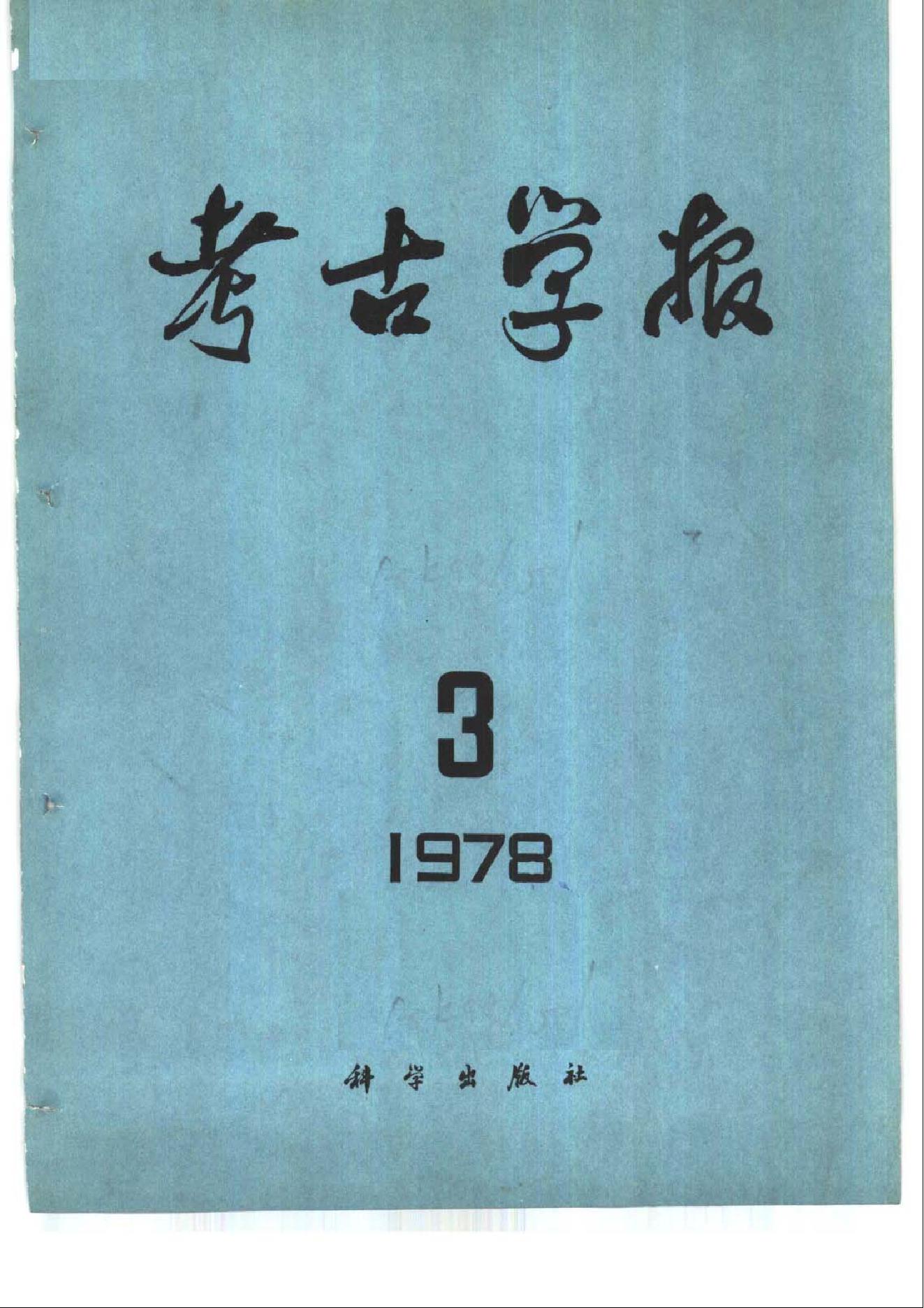 [文物杂汇-考古期刊文集-文物研究参考资料] 考古学报1978年3-4期.pdf(19.04MB_258页) [网盘在线]1.pdf[迅雷下载] - 1