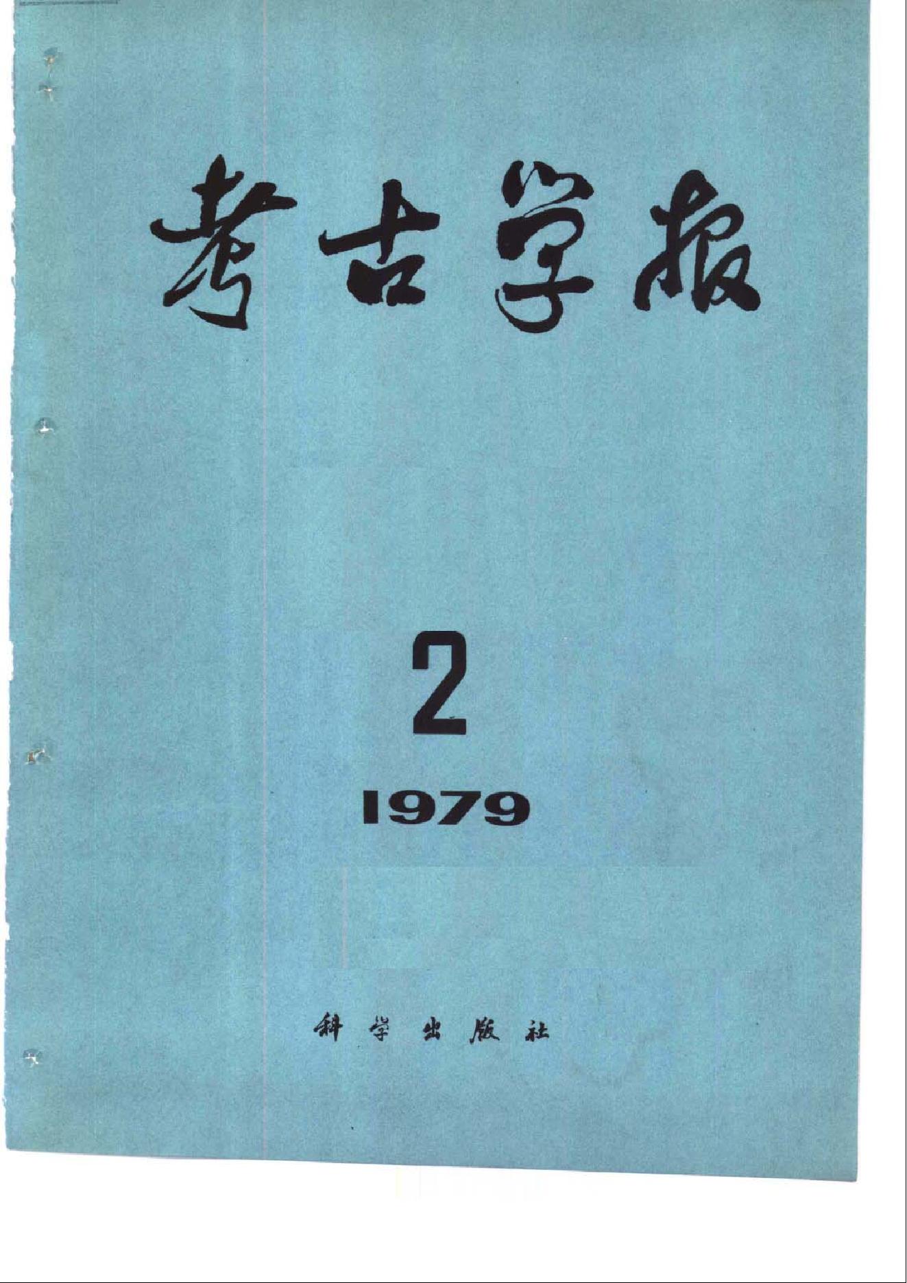 考古学报1979年1-2期.pdf_第2页