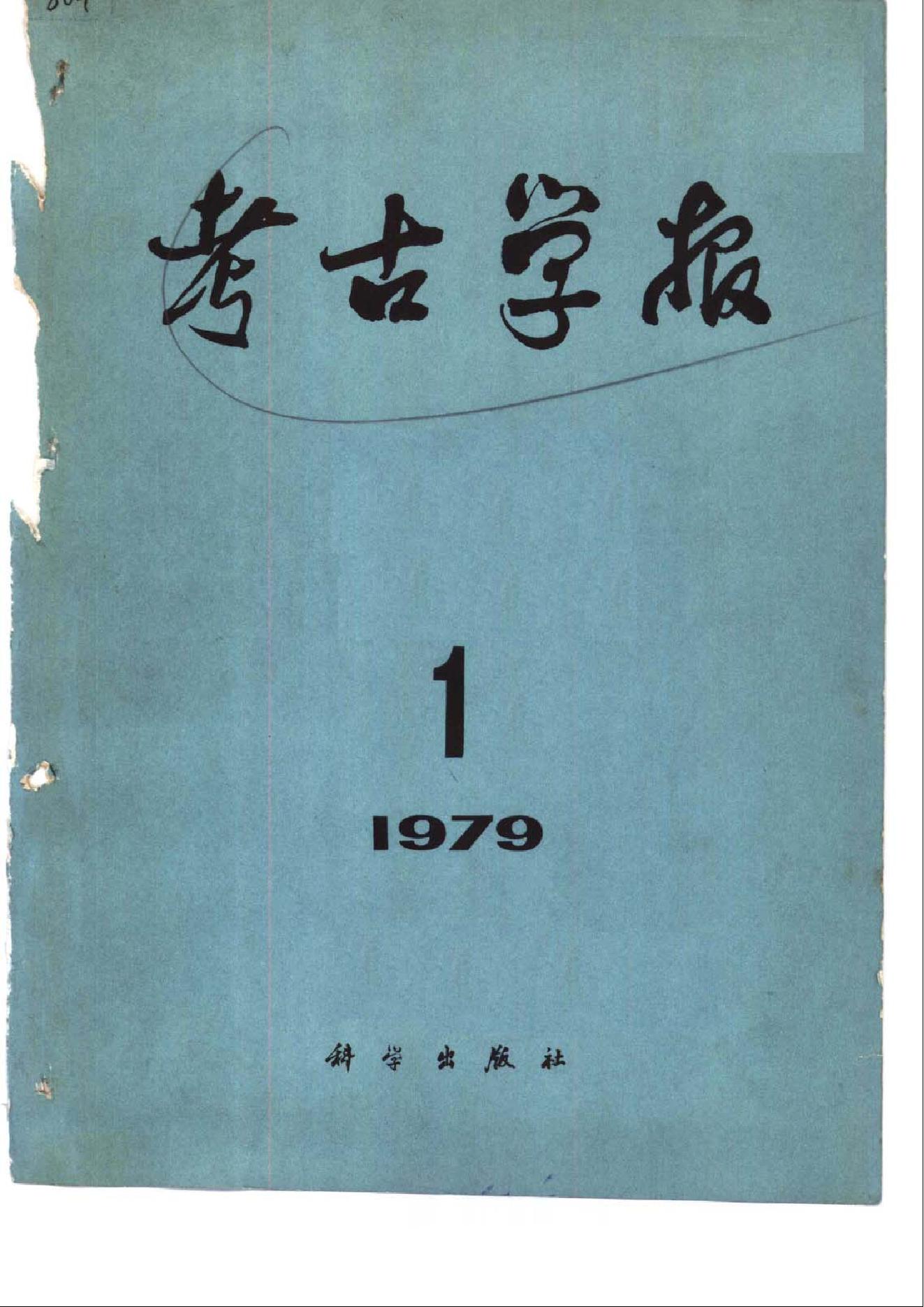 [文物杂汇-考古期刊文集-文物研究参考资料] 考古学报1979年1-2期.pdf(18.18MB_278页) 1.pdf百度网盘资源 - 收藏屋