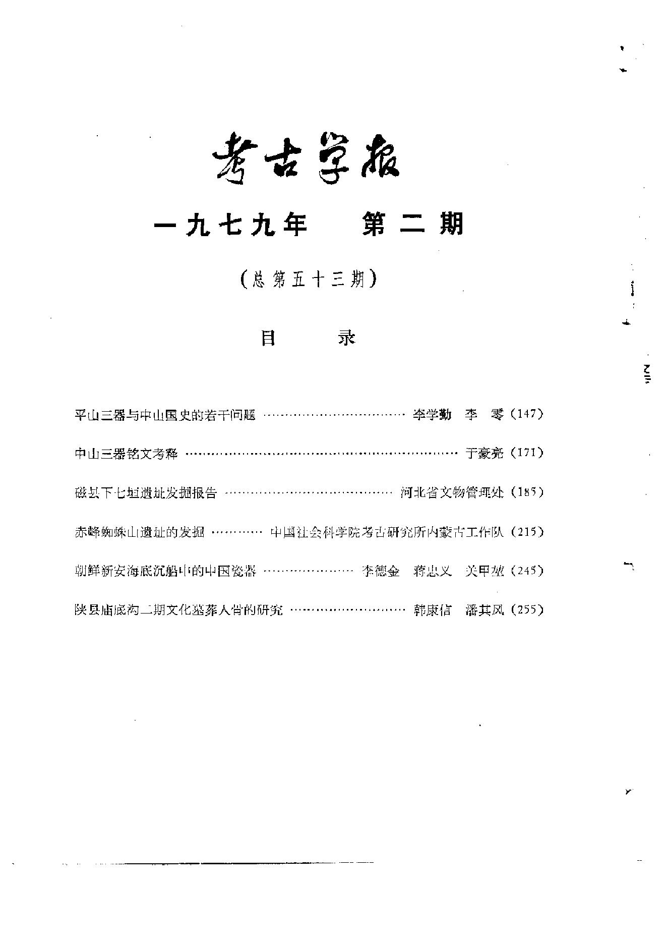 考古学报1979年1-2期.pdf_第5页