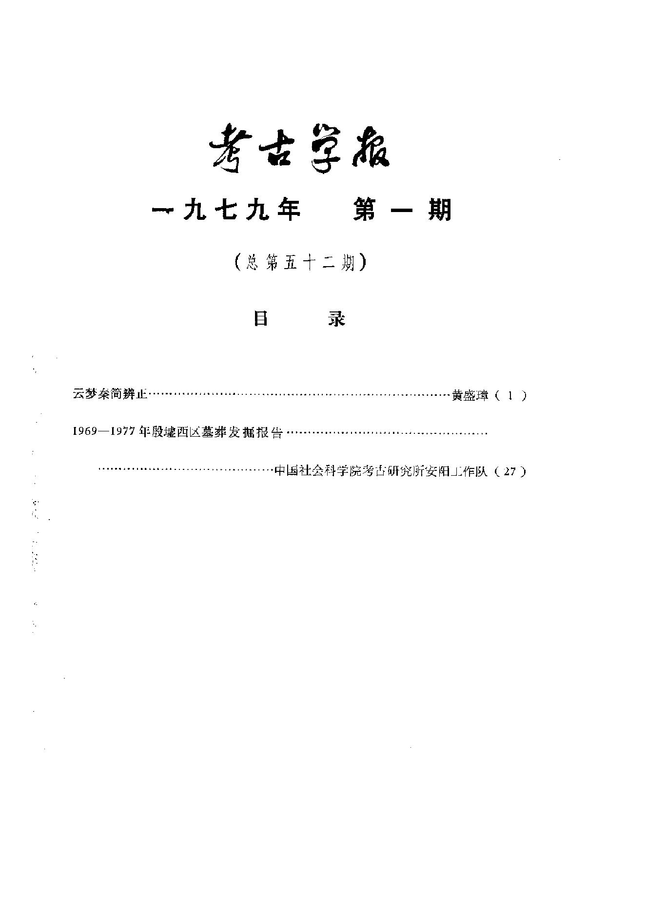 考古学报1979年1-2期.pdf_第3页