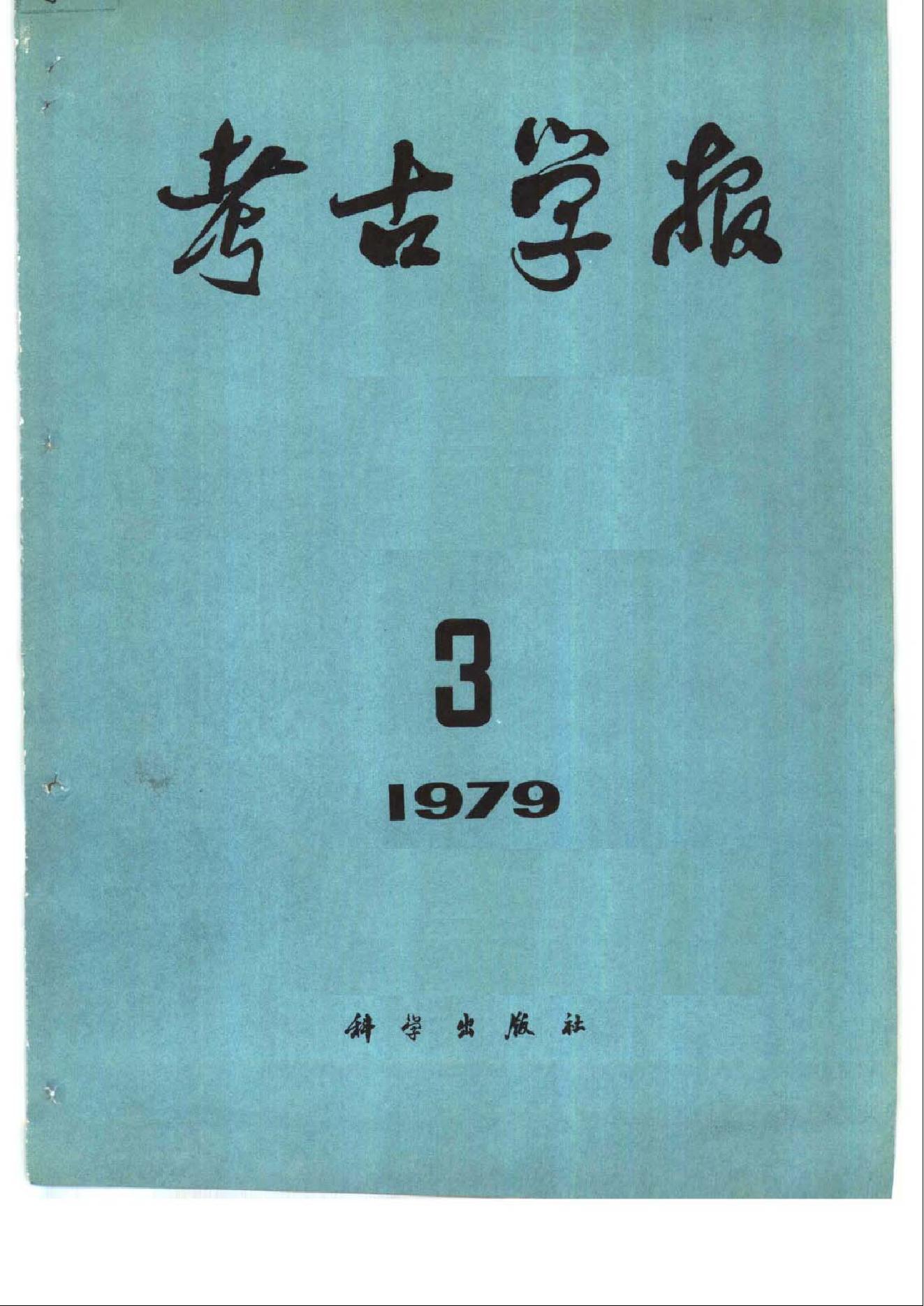 [文物杂汇-考古期刊文集-文物研究参考资料] 考古学报1979年3-4期.pdf(22.83MB_295页) [网盘在线]1.pdf[迅雷下载]