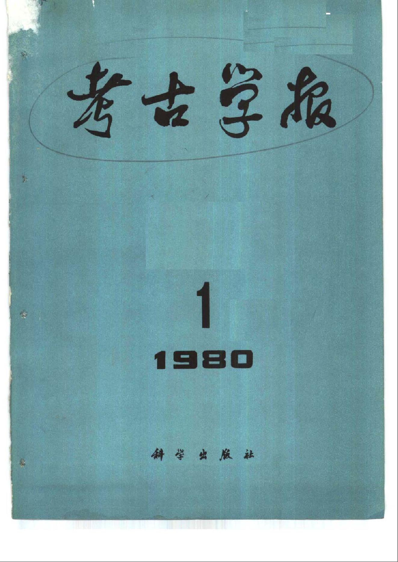 [文物杂汇-考古期刊文集-文物研究参考资料] 考古学报1980年1-2期.pdf(17.68MB_270页) 1.pdf百度网盘资源