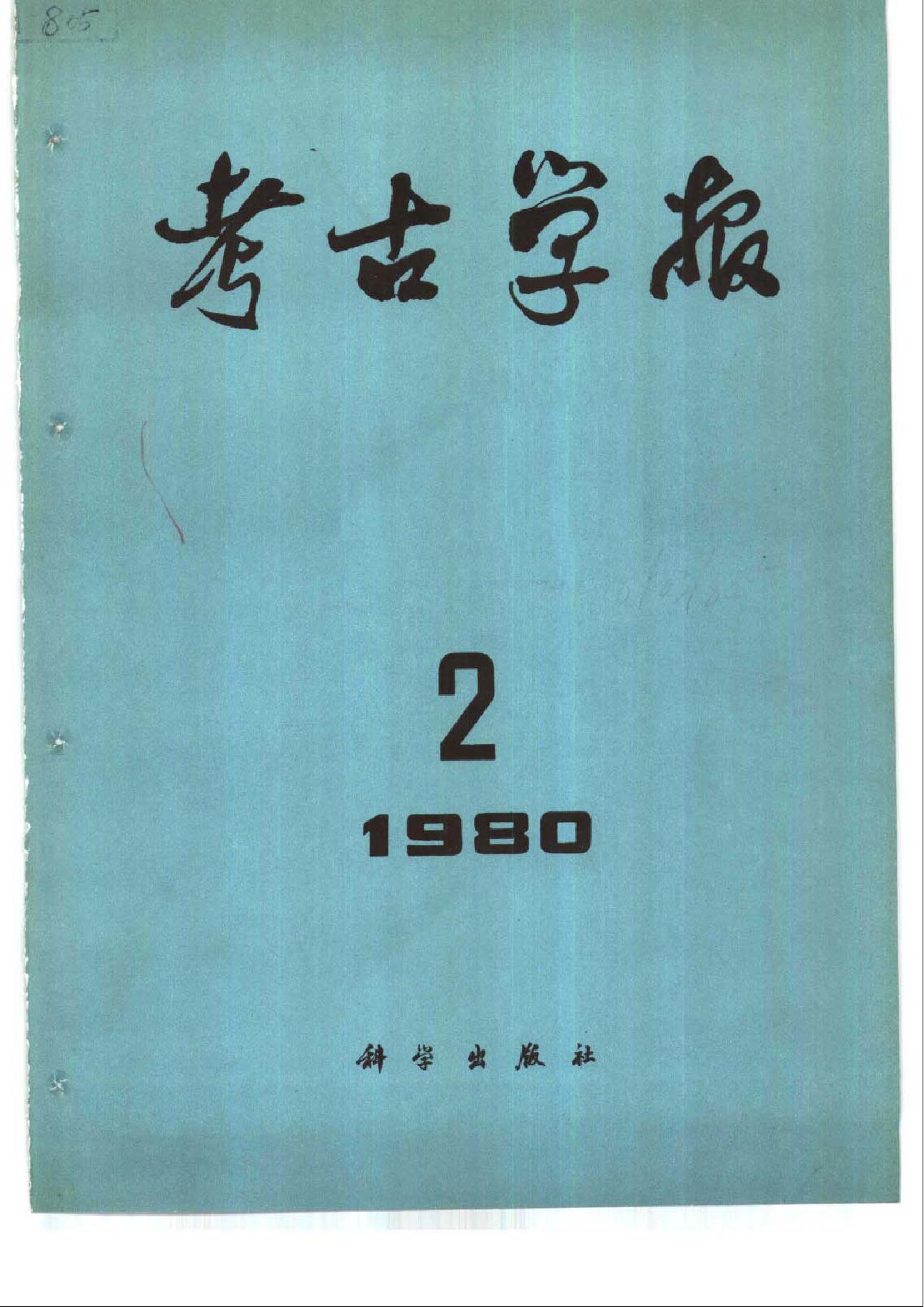 考古学报1980年1-2期.pdf_第2页