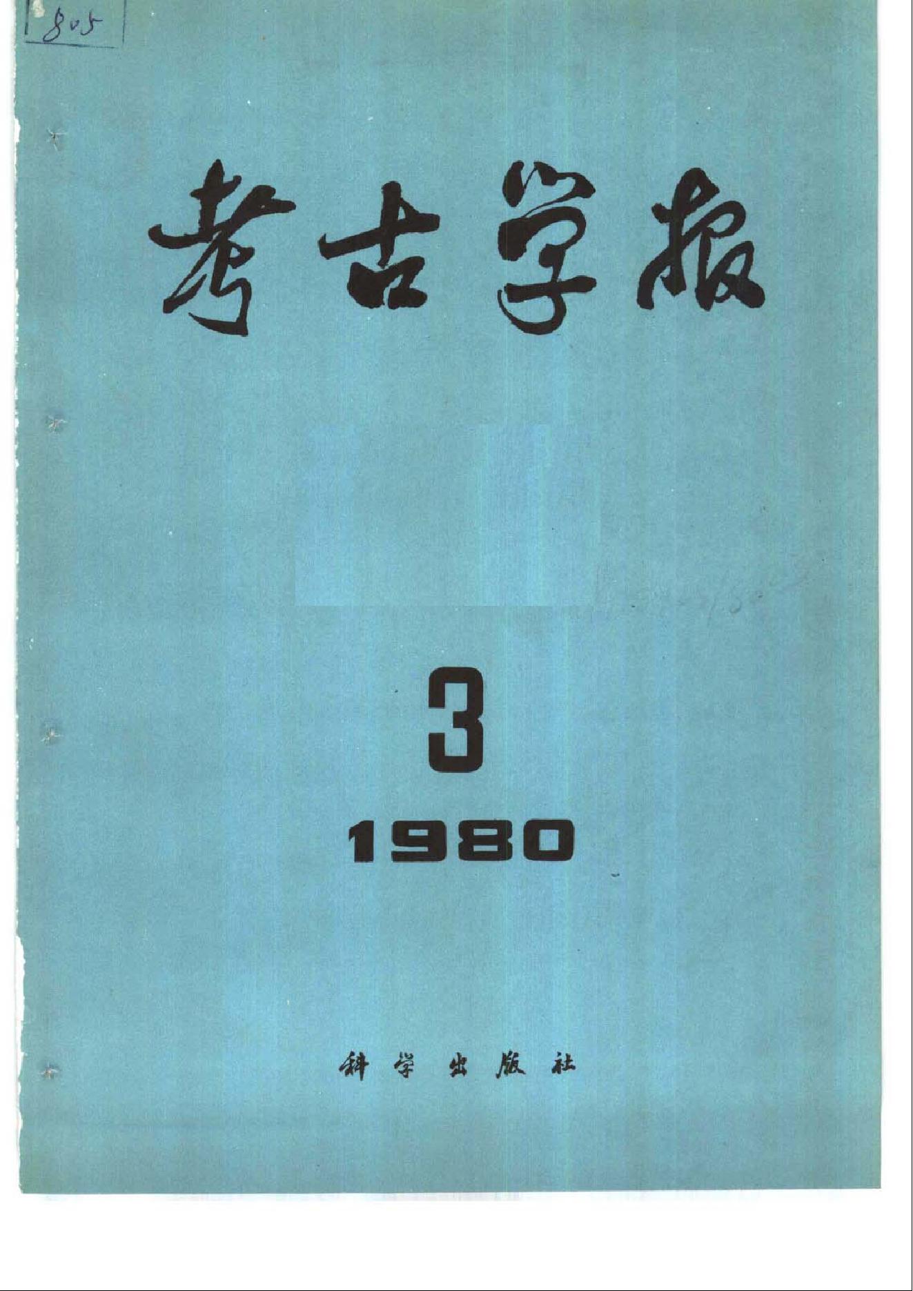 考古学报1980年3-4期.pdf_第1页