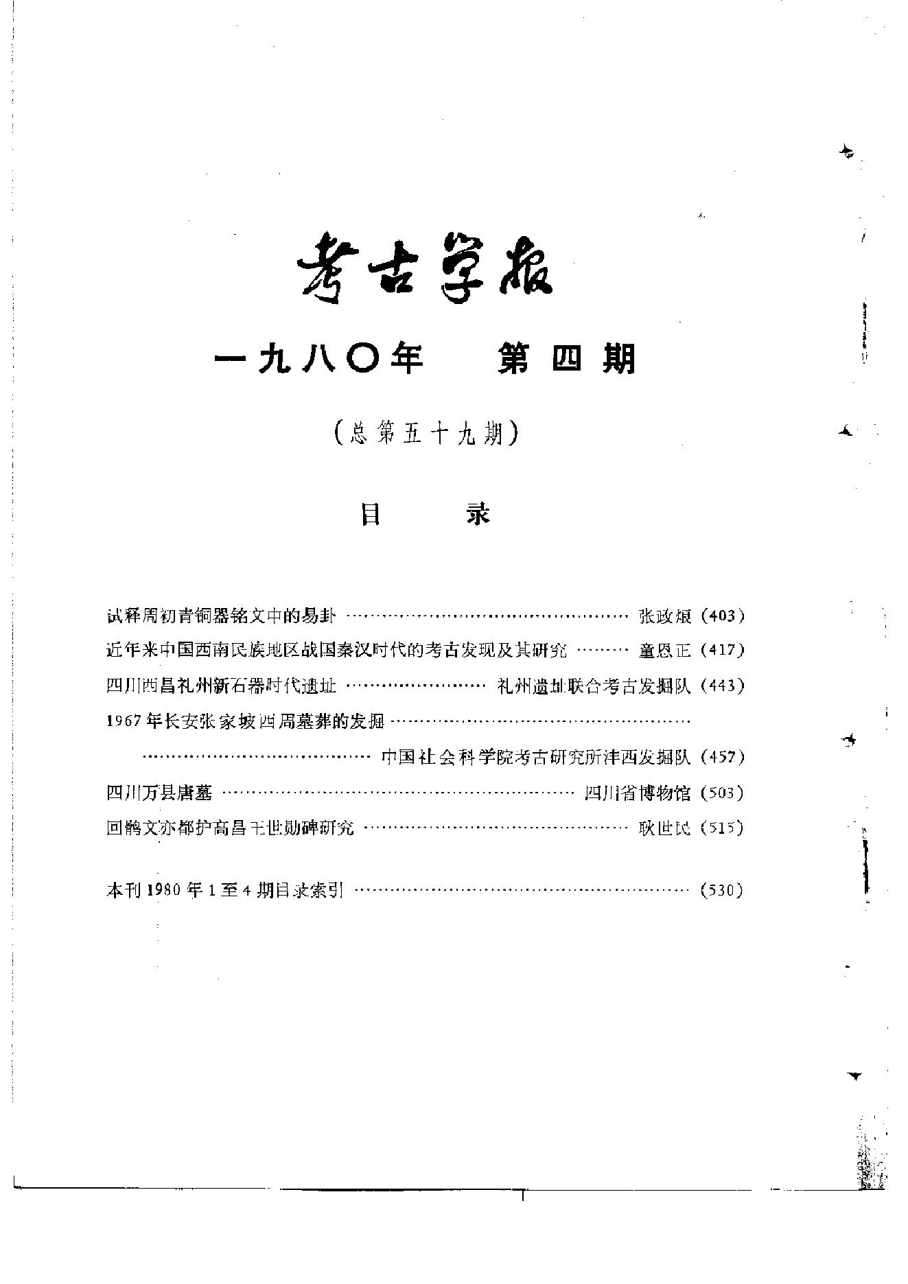 考古学报1980年3-4期.pdf_第5页