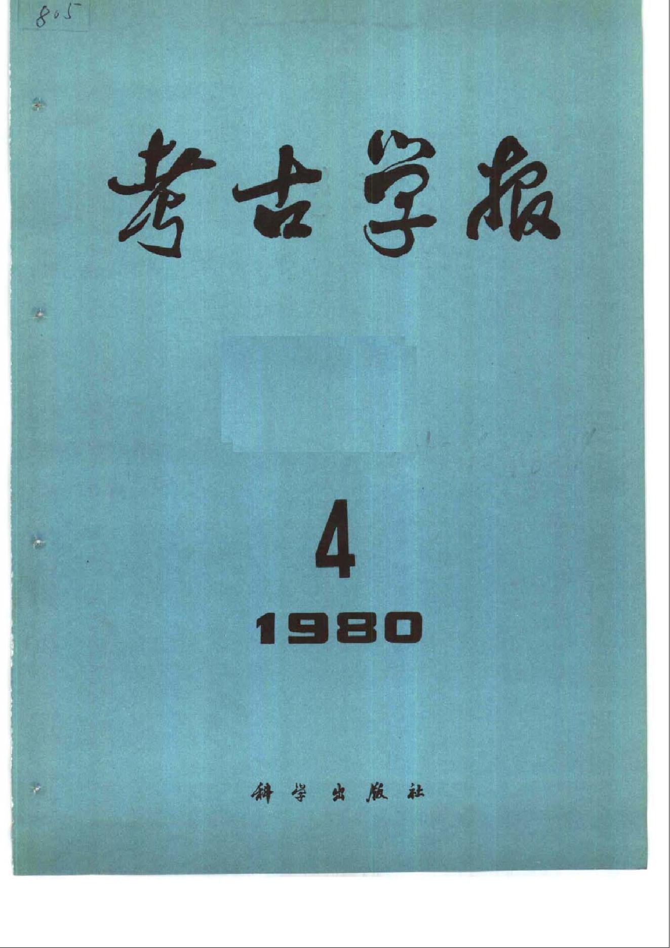 考古学报1980年3-4期.pdf_第2页