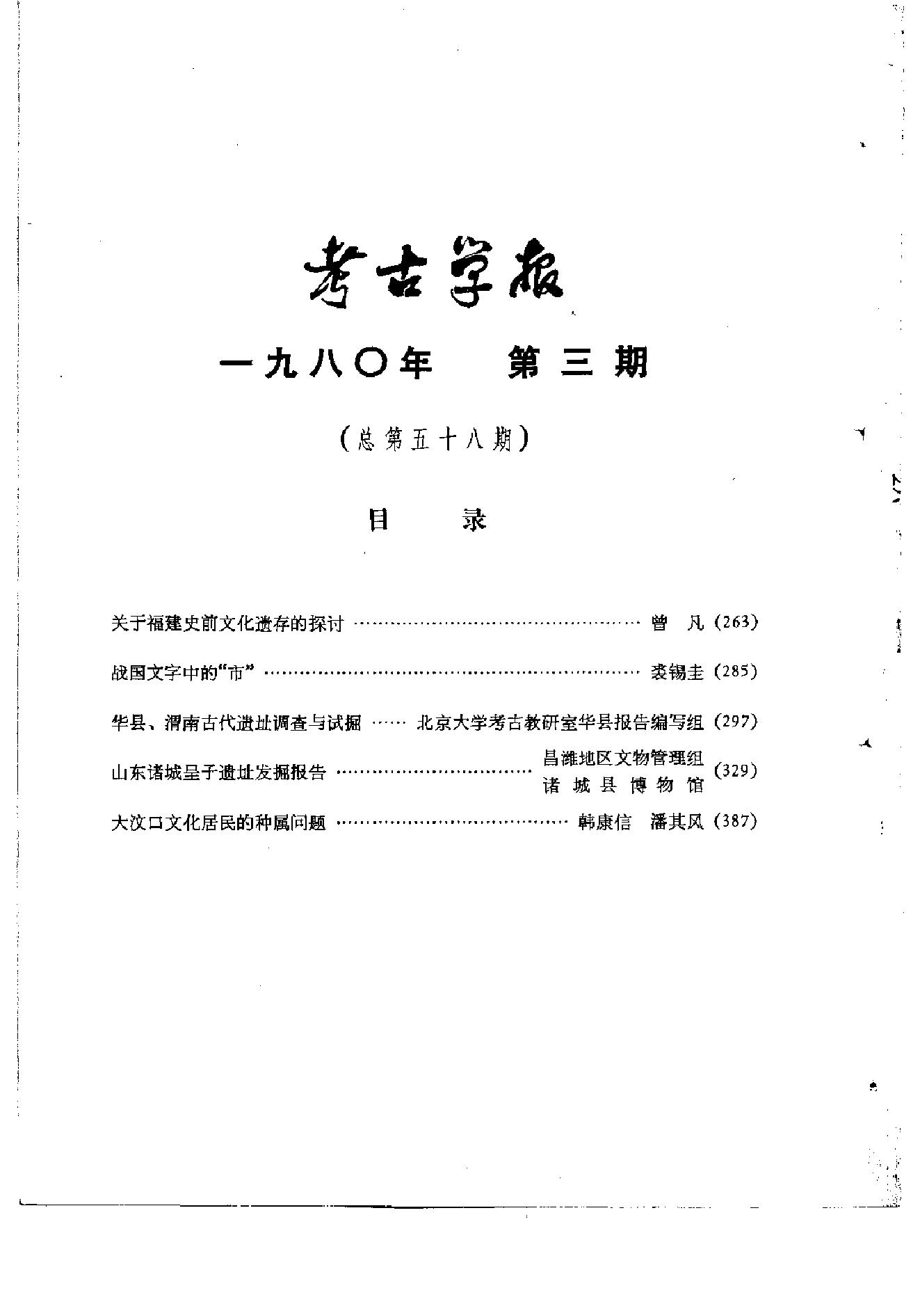 考古学报1980年3-4期.pdf_第3页