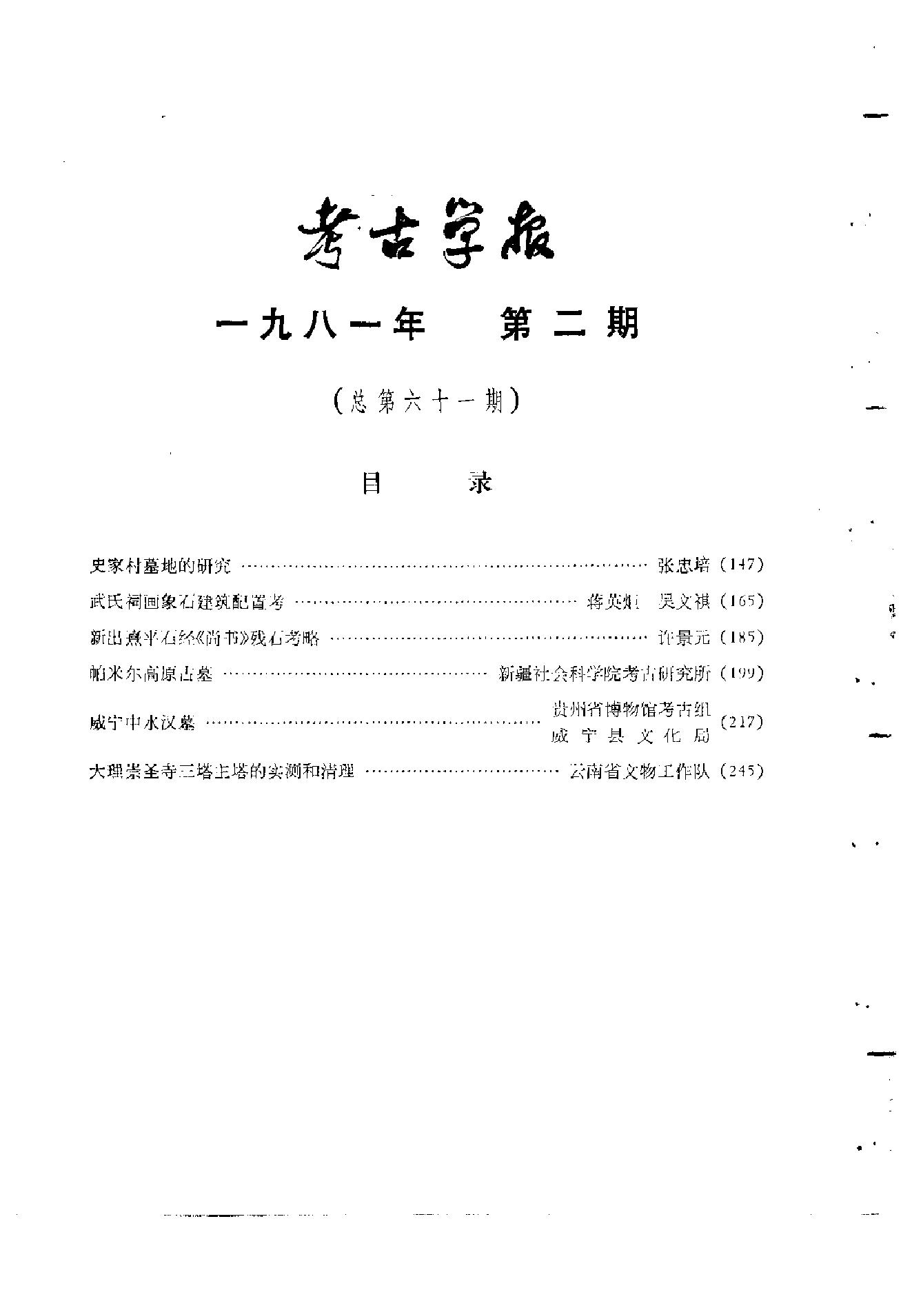 考古学报1981年1-2期.pdf_第5页