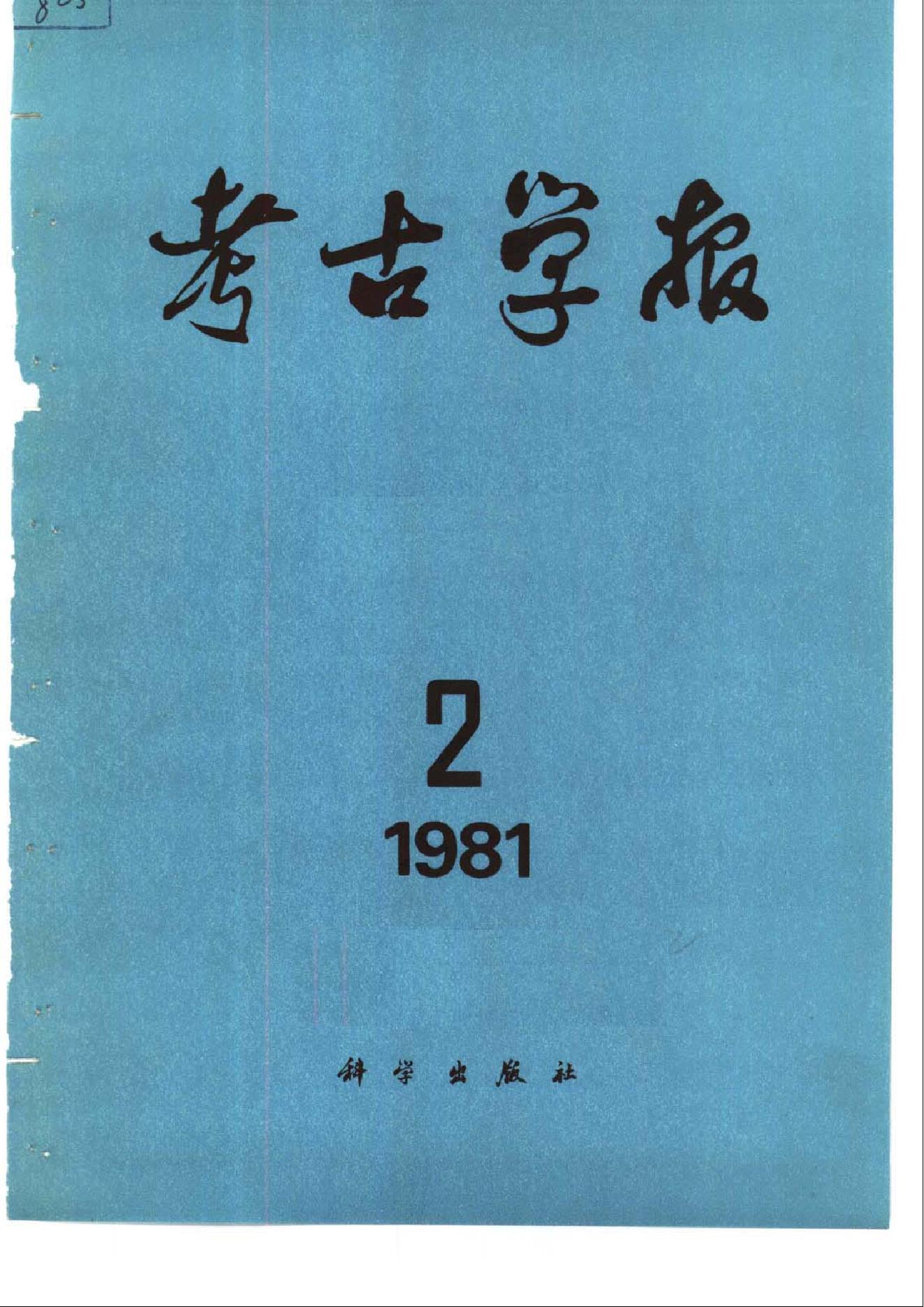 考古学报1981年1-2期.pdf_第2页