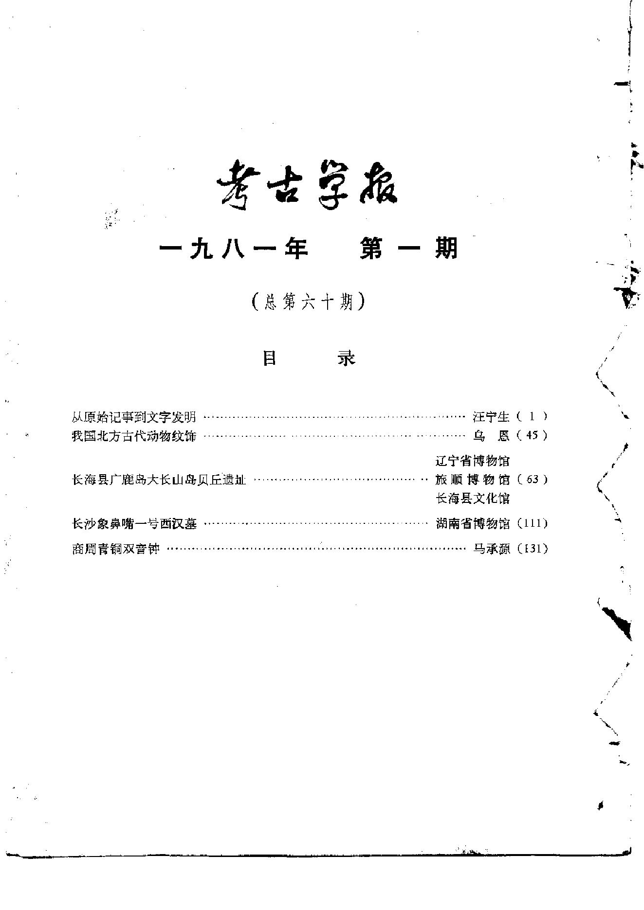 考古学报1981年1-2期.pdf_第3页