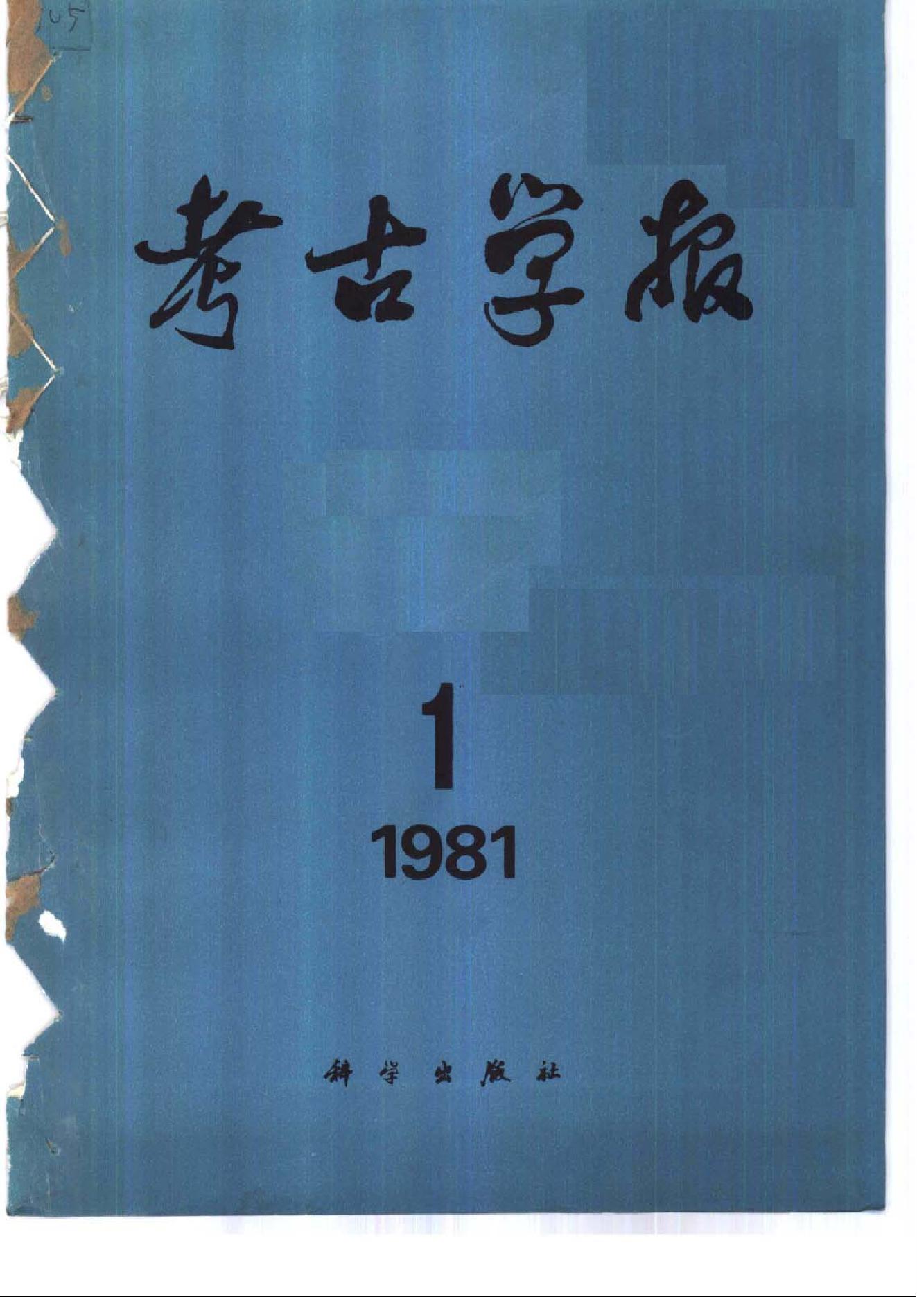 [文物杂汇-考古期刊文集-文物研究参考资料] 考古学报1981年1-2期.pdf(12.56MB_276页) 1.pdf百度网盘合集