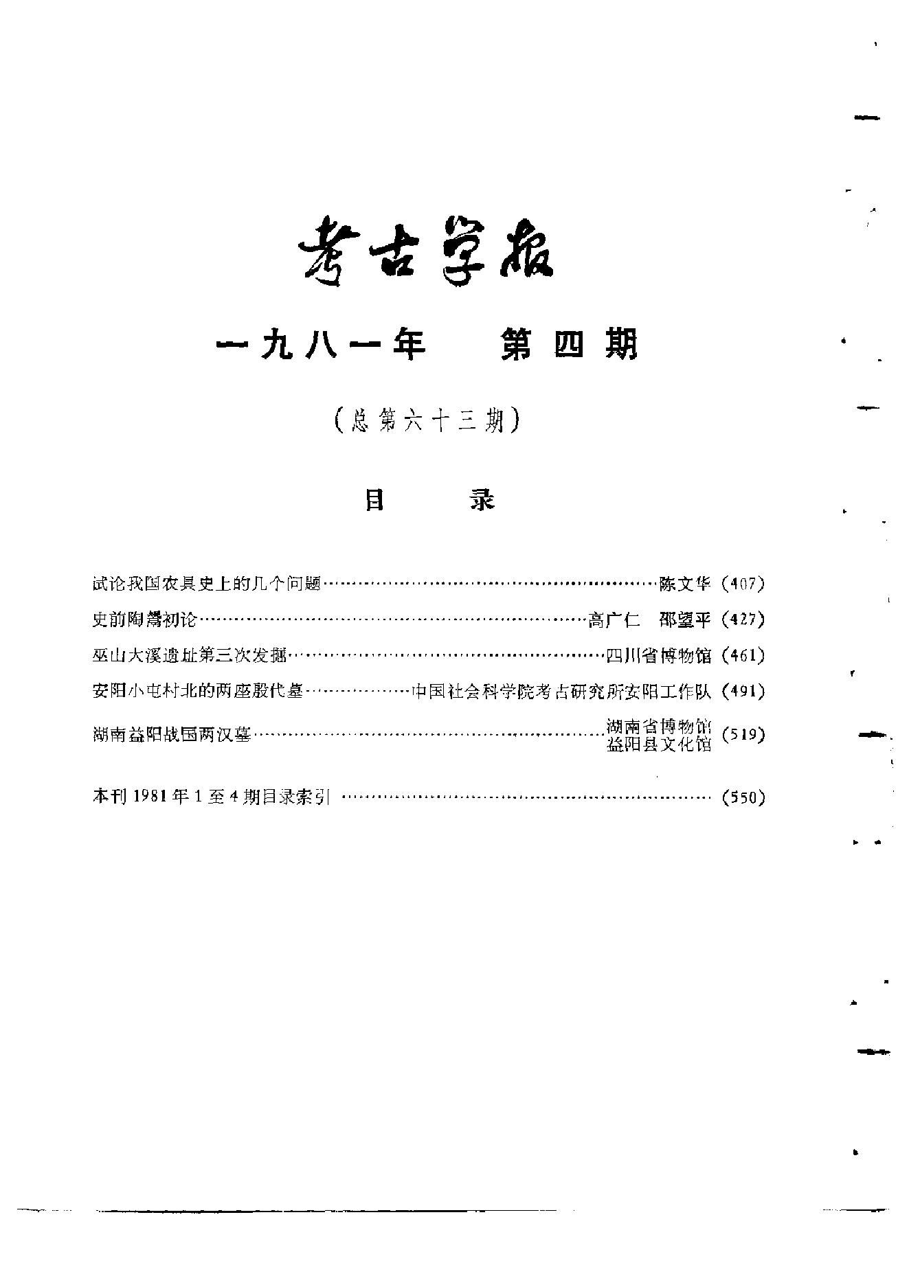 考古学报1981年3-4期.pdf_第5页