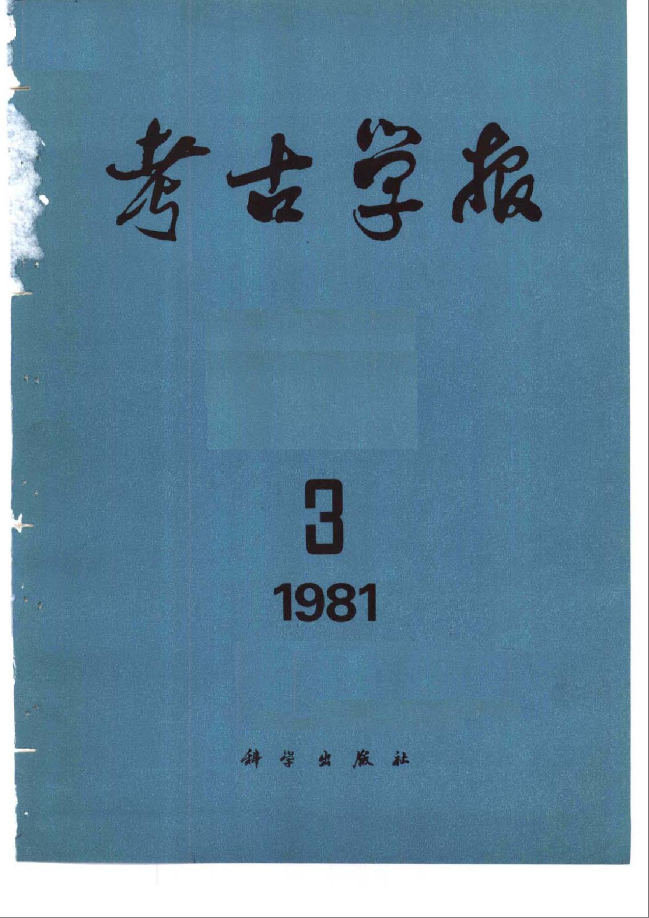 [文物杂汇-考古期刊文集-文物研究参考资料] 考古学报1981年3-4期.pdf(13.87MB_287页) [网盘地址]1.pdf[合集/BT下载] - 1