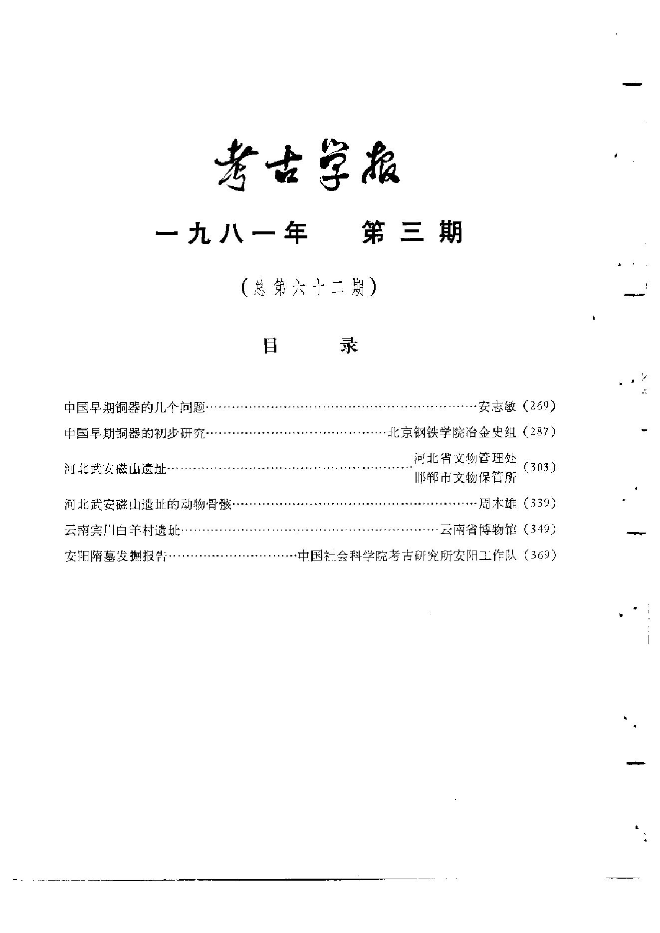 考古学报1981年3-4期.pdf_第3页