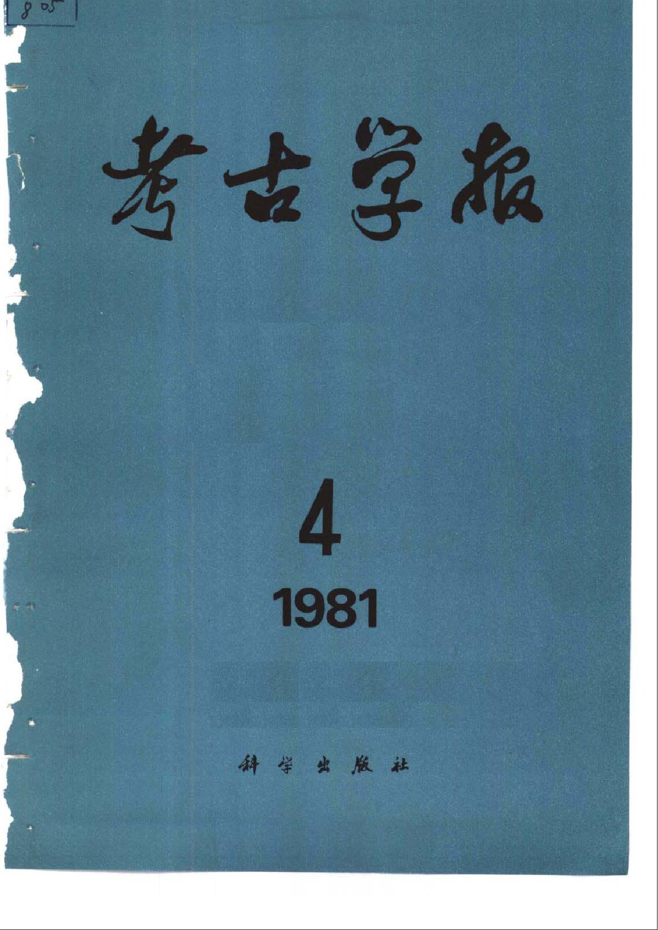 考古学报1981年3-4期.pdf_第2页