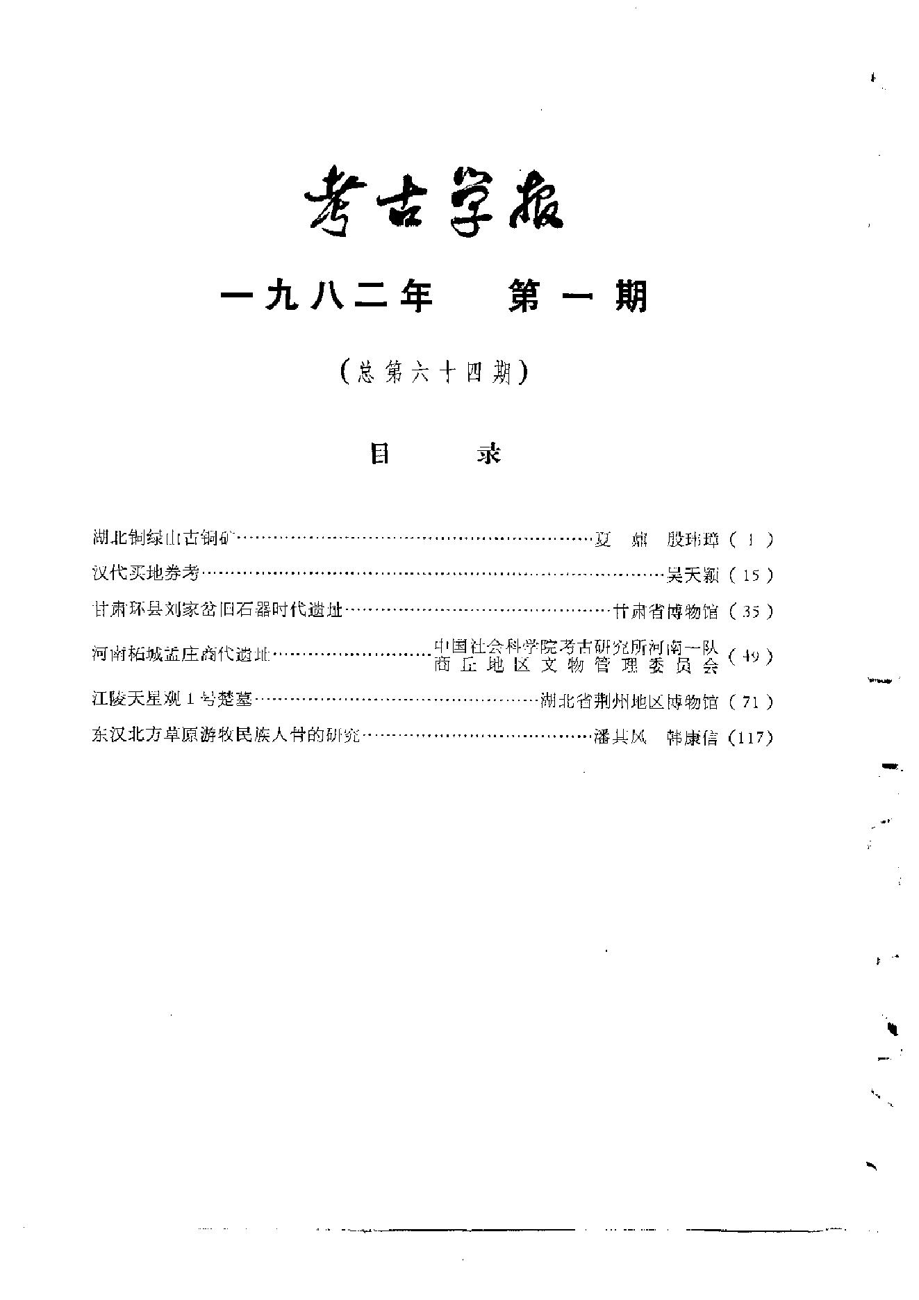 考古学报1982年1-2期.pdf_第3页