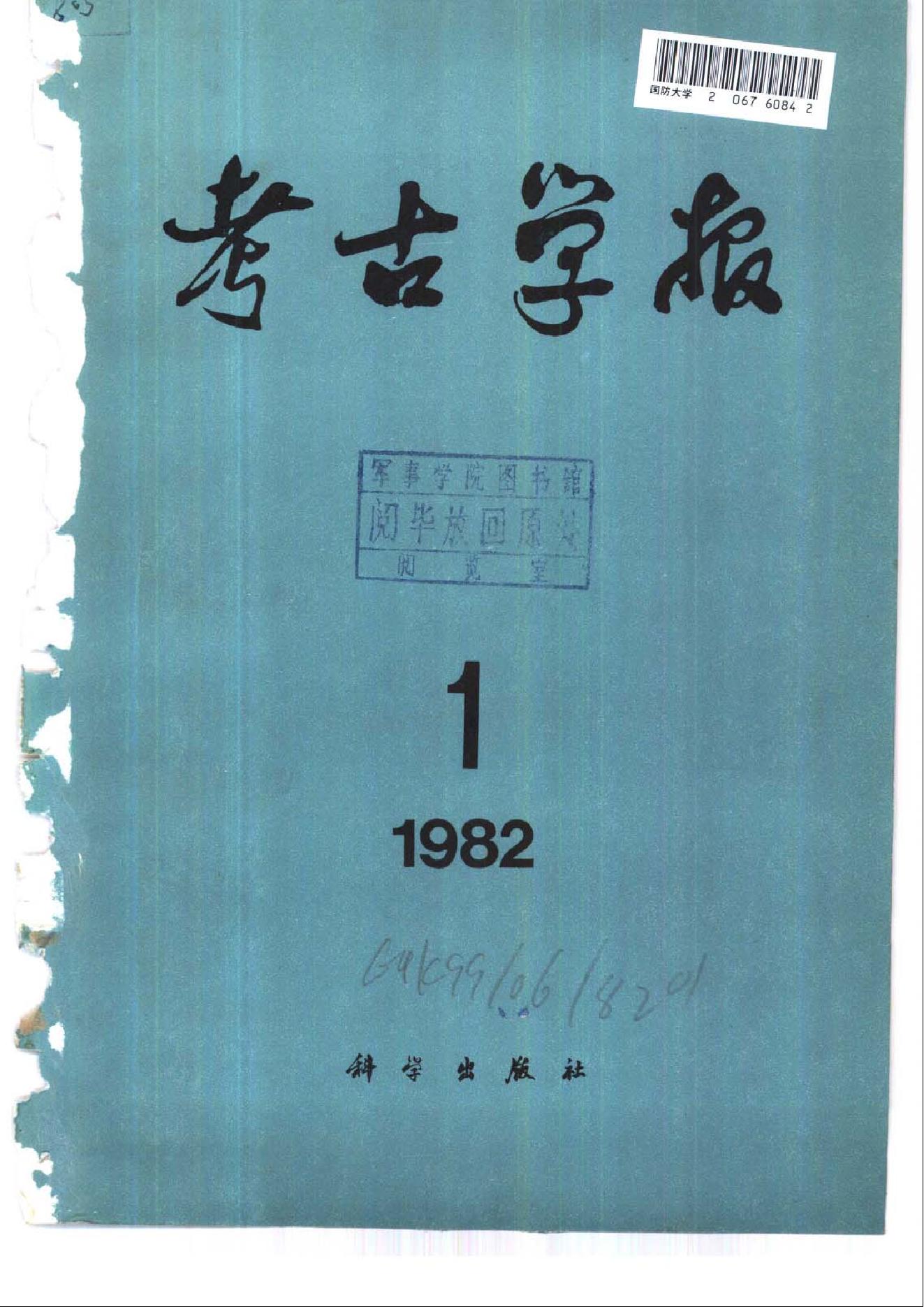 考古学报1982年1-2期.pdf_第1页