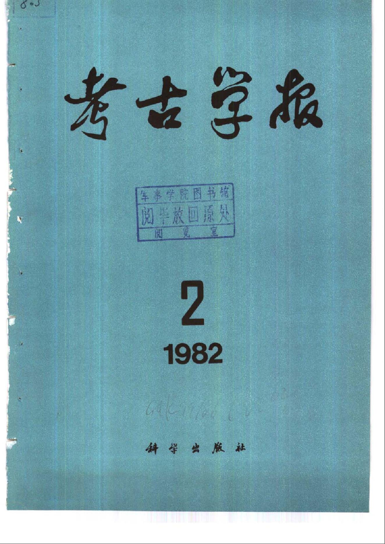 考古学报1982年1-2期.pdf_第2页