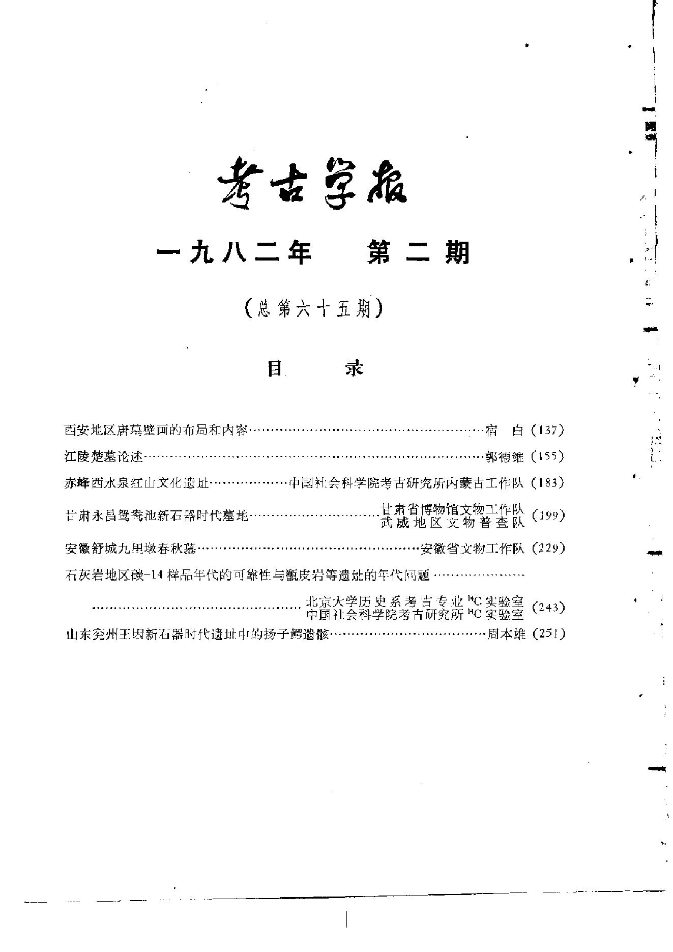 考古学报1982年1-2期.pdf_第5页